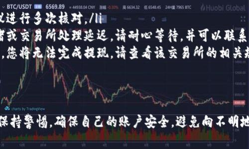 Pig币提现到TP钱包的过程涉及几个步骤，先确保您已经在TP钱包里注册了账户，并且已经有Pig币的余额。下面提供一个详细的指南，帮助您顺利完成提现操作。

第一步：准备工作
在开始提现之前，您需要确保您的TP钱包已经准备就绪。这包括：
ul
  li下载并安装TP钱包应用程序（如果尚未安装）。/li
  li注册并完成身份验证，确保您的账户安全。/li
  li确保您的Pig币在您的交易所账户中可用，并确认您的交易所支持将Pig币提现到TP钱包。/li
/ul

第二步：获取TP钱包地址
在TP钱包中，您需要获取一个唯一的接收地址，以便接收提现的Pig币。以下是获取地址的步骤：
ul
  li打开TP钱包应用程序。/li
  li选择“资产”选项卡，查看当前持有的数字资产。/li
  li找到Pig币（如果未列出，可以手动添加），点击“接收”或“充值”按钮。/li
  li复制显示的地址，这就是您将要提现到的地址。/li
/ul

第三步：在交易所进行提现
一旦您获得了TP钱包的接收地址，您就可以开始在您的交易所中进行提现了。具体步骤如下：
ul
  li登录到您的交易所账户。/li
  li找到“提现”或“提币”选项，通常位于账户管理或资金管理的部分。/li
  li选择Pig币作为提现的资产。/li
  li输入您在TP钱包中获取的地址，确保地址无误，以免造成资产损失。/li
  li输入提现数量，并确认相关手续费信息。/li
  li提交提现请求，一般会有安全验证步骤，如输入验证码或开启双重认证。/li
/ul

第四步：确认提现
提交提现请求后，您需要关注提现的处理进度：
ul
  li交易所会在后台处理您的请求，可能需要一些时间，通常在几分钟到几小时不等，依据具体的交易所和网络状况。/li
  li您可以在交易所的提现记录中查看状态，一旦提现成功，您将收到通知。/li
  li同时也可以在TP钱包中查看您的资产余额，确认Pig币是否已经到账。/li
/ul

第五步：常见问题及解决方案
在提现过程中，您可能会遇到一些问题，以下是常见问题及解决方案：
ul
  listrong提现地址错误：/strong始终仔细检查您输入的地址，建议进行多次核对。/li
  listrong提现延迟：/strong如果提现未及时到帐，可能是网络拥堵或交易所处理延迟，请耐心等待，并可以联系交易所客服了解状况。/li
  listrong低于最低提现金额：/strong若提现金额未达交易所要求，您将无法完成提现，请查看该交易所的相关规定。/li
/ul

总结
通过上述步骤，您可以轻松将Pig币提现到TP钱包。在整个过程里，请保持警惕，确保自己的账户安全，避免向不明地址提现。数字货币交易虽便利，但也需谨慎对待，祝您资产增值顺利！