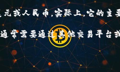 TP钱包（TP Wallet）是一种数字资产钱包，通常支持多种加密货币和资产的存储和管理。关于它是否支持美元或人民币，实际上，它的主要功能是用于管理加密资产，比如以太坊（ETH）、比特币（BTC）等，而不是直接支持法定货币如美元或人民币。

在TP钱包中，你可以存取和管理你的加密货币资产，但若要进行法定货币（如美元或人民币）的存取或交易，通常需要通过其他交易平台或服务进行。在这些平台上，你可以将法定货币转换为加密货币，进行买卖。

如果你对TP钱包或加密货币的具体功能有更多疑问，欢迎继续询问！