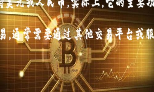 TP钱包（TP Wallet）是一种数字资产钱包，通常支持多种加密货币和资产的存储和管理。关于它是否支持美元或人民币，实际上，它的主要功能是用于管理加密资产，比如以太坊（ETH）、比特币（BTC）等，而不是直接支持法定货币如美元或人民币。

在TP钱包中，你可以存取和管理你的加密货币资产，但若要进行法定货币（如美元或人民币）的存取或交易，通常需要通过其他交易平台或服务进行。在这些平台上，你可以将法定货币转换为加密货币，进行买卖。

如果你对TP钱包或加密货币的具体功能有更多疑问，欢迎继续询问！