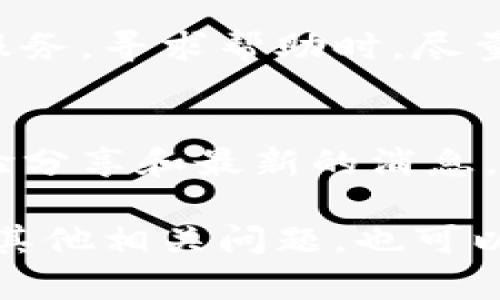 关于“T P 钱包资金池交易分红”的信息，以下是一些你可以参考的步骤和建议来查找相关信息：

1. 登录你的T P钱包账户
首先，打开T P 钱包应用或访问其官网，输入你的账户信息进行登录。确保你使用的是绑定的手机或邮件，以免出现安全问题。

2. 找到资金池功能
登录后，仔细查看钱包界面，通常会有一个“资金池”或“投资收益”的选项。点击进入资金池页面，在这里你可以看到有关你参与的资金池的详细信息。

3. 了解分红情况
在资金池页面内，查看是否有“交易分红”或“收益明细”的栏目。此处通常会列出你投资的具体信息，包括投资金额、收益率、分红时间等数据。

4. 注意公告和更新
T P 钱包可能会不定期发布有关资金池的分红公告，确保你关注这些公告，尤其是那些与分红时间和金额相关的信息。你可以在常见问题解答或公告栏找到相关信息。

5. 联系客服
如果通过上述步骤仍无法找到所需的分红信息，可以考虑联系 T P 钱包的客户服务。寻求帮助时，尽量提供你的账户信息与具体问题，这样客服能更快速有效地解答你的疑问。

6. 关注社区和论坛
加入 T P 钱包的用户社区或者相关的讨论论坛，常常能够获取到其他用户的经验分享和最新的消息。这些平台通常会比较活跃，有时也会发布用户分享的收益情况和如何查看的方法。

通过以上步骤，你应该能够找到关于 T P 钱包资金池交易分红的信息。如果你有其他相关问题，也可以继续咨询。
