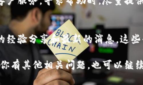 关于“T P 钱包资金池交易分红”的信息，以下是一些你可以参考的步骤和建议来查找相关信息：

1. 登录你的T P钱包账户
首先，打开T P 钱包应用或访问其官网，输入你的账户信息进行登录。确保你使用的是绑定的手机或邮件，以免出现安全问题。

2. 找到资金池功能
登录后，仔细查看钱包界面，通常会有一个“资金池”或“投资收益”的选项。点击进入资金池页面，在这里你可以看到有关你参与的资金池的详细信息。

3. 了解分红情况
在资金池页面内，查看是否有“交易分红”或“收益明细”的栏目。此处通常会列出你投资的具体信息，包括投资金额、收益率、分红时间等数据。

4. 注意公告和更新
T P 钱包可能会不定期发布有关资金池的分红公告，确保你关注这些公告，尤其是那些与分红时间和金额相关的信息。你可以在常见问题解答或公告栏找到相关信息。

5. 联系客服
如果通过上述步骤仍无法找到所需的分红信息，可以考虑联系 T P 钱包的客户服务。寻求帮助时，尽量提供你的账户信息与具体问题，这样客服能更快速有效地解答你的疑问。

6. 关注社区和论坛
加入 T P 钱包的用户社区或者相关的讨论论坛，常常能够获取到其他用户的经验分享和最新的消息。这些平台通常会比较活跃，有时也会发布用户分享的收益情况和如何查看的方法。

通过以上步骤，你应该能够找到关于 T P 钱包资金池交易分红的信息。如果你有其他相关问题，也可以继续咨询。