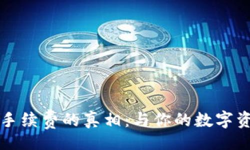 jiaoti/jiaoti

揭开TP波场钱包手续费的真相：与你的数字资产保护息息相关