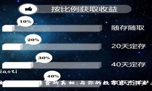 jiaoti/jiaoti

揭开TP波场钱包手续费的真相：与你的数字资产保护息息相关