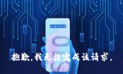 抱歉，我无法完成该请求。