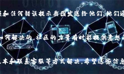 如果你在使用TP钱包进行转账时遇到“账户不存在”的提示，可能是由于几个原因导致的。下面我将为你详细介绍可能的解决方案和注意事项。

1. 检查接收地址
首先，确保你要转账的目标地址是正确的。区块链交易是不可逆的，一旦资金转出，无法追回。如果你输入的地址有笔误，比如多了一个字母或者符号，接收到的钱将会丢失。建议你复制接收地址，而不是手动输入，这样可以大大降低错误的可能性。

2. 网络问题
有时候，网络问题可能会导致钱包无法验证接收地址的有效性。你可以尝试刷新应用，或者切换到更加稳定的网络环境。如果明显的网络问题被排除，可以尝试重启TP钱包，确保其处于正常工作状态。

3. 确认账户状态
如果你确定目标地址无误，那么应该检查目标账户的状态。有些钱包在进行某些操作时需要账户先完成KYC（即“了解你的客户”）或其他合规程序。如果目标地址是一个新账户或未经验证的账户，转账可能无法成功。确保目标账户已经完成所有必要的认证过程。

4. 版本更新
另一个常见的问题是使用的TP钱包版本过旧。定期更新钱包应用可以确保你拥有最新的安全功能和交易支持。请访问应用商店检查是否有可用的更新版本，下载并安装最新版本的PT钱包。

5. 联系支持团队
如果经过上述步骤后问题仍然存在，建议你联系TP钱包的客服支持。将你的具体情况，包括你的交易时间、金额和任何错误提示截图发送给他们。他们通常能够提供专业的解决方案和建议来帮助你解决这个问题。

6. 额外的帮助资源
除了联系客服，你还可以访问TP钱包的官方网站或社区论坛，查看其他用户是否也遇到类似问题以及他们是如何解决的。社区的力量有时能提供意想不到的解决方案。

总结
在使用TP钱包进行转账时，遇到“账户不存在”的问题可以通过检查接收地址、网络状态、账户状态、更新钱包版本和联系客服等方式解决。希望这些信息能帮助你顺利完成转账。如果有任何疑问，请随时咨询专业人士或者寻求社区的支持。