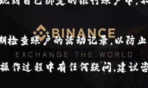 将TP钱包中的虚拟货币转化为现金的步骤相对简单，但需要您谨慎操作，确保安全。以下是详细的指南：

步骤一：了解您的TP钱包
TP钱包是一个多币种的钱包，可以存储多种数字货币。在将这些数字货币转化为现金之前，需要确认您在钱包中持有的具体资产类型和数量。

步骤二：选择交易所
找到一个支持您钱包中数字货币的交易平台，比如币安、火币网、OKEx等。在决定交易所时，需要注意其安全性、验证速度以及提现费用等信息。

步骤三：注册并验证账户
如果您还没有在交易所注册账户，请按照交易所的要求进行注册。大多数平台会要求您提供一些个人信息，并进行身份验证，以符合反洗钱的法律法规。

步骤四：将数字货币从TP钱包转入交易所
在交易所账户中找到您的数字货币的充币地址，通过TP钱包进行转账。请确保您输入的地址完全正确，以免转账失败或资产丢失。

步骤五：卖出数字货币
在交易所成功收到数字货币后，您可以选择在平台上以当前市场价格将其卖出。可以选择限价单或市价单，根据市场情况进行灵活操作。

步骤六：提取现金
完成交易后，您的交易所账户中将显示相应的法币。您可以选择将其提现到自己绑定的银行账户中。不同交易所对提现的手续费和时间限制有所不同，请提前了解相关政策。

步骤七：确保安全
在整个过程中，一定要提高警惕，确保使用强密码，启用双重认证，并定期检查账户的活动记录，以防止不必要的损失。

通过上述步骤，您可以将TP钱包中的数字货币顺利转化为现金。如果在操作过程中有任何疑问，建议咨询专业人士或向交易所的客服寻求帮助。