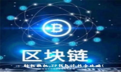 : 轻松换机，TP钱包迁移全攻略！
