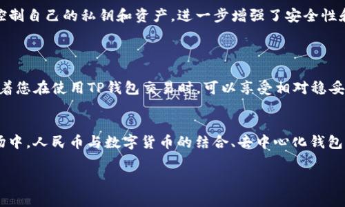 在目前的加密货币市场中，有许多不同种类的数字货币及其对应的钱包，每种都有各自的手续费结构。关于通过TP钱包进行交易不收手续费的币种，以下是一些可能的选项及相关事项。请注意，这些信息可能会随着市场情况变化，建议在交易前进行详细的市场调研。

### 1. 无手续费的代币

在某些特定情况下，有一些加密货币发行者可能会承诺支付或交易时不收取手续费。尤其是在项目初期，很多新兴币种可能在特定时间内为了吸引用户而采取无手续费政策。以下是几个例子：

#### a. 波场(TRON)

波场(TRON)是一个以区块链为基础的去中心化平台，用户之间的交易通常不会收取手续费，加上TP钱包的支持，让用户更容易进行直接交易。

#### b. 以太坊经典(ETC)

以太坊经典网络在交易方面，由于其较低的网络拥堵度，有时用户可以在极低的费用下进行交易。在特定时间，某些交易也可能不收取手续费。

### 2. 手续费的代币

尽管不收取任何手续费的币种并不多，但某些加密货币可以通过网络结构和技术来降低手续费。以下是一些优秀的选择：

#### a. 达世币(Dash)

达世币以其快速和低费用的交易而闻名，很多人选择利用TP钱包进行达世币交易，从而减少手续费的负担。

#### b. 瑞波币(XRP)

瑞波币的交易速度快且手续费极低，通常情况下，XRP的交易费用远低于传统金融系统的转账费用。

### 3. 使用特定钱包的优势

在选择加密货币时，使用TP钱包等去中心化钱包也是减少手续费的重要一步。与中心化钱包不同，去中心化钱包往往允许用户控制自己的私钥和资产，进一步增强了安全性和隐私性。通过有效的网络策略，比如选择网络拥堵较少的时间进行交易，您可以进一步降低手续费。

### 4. 提升安全意识

在进行加密货币交易时，确保自己选择的钱包是安全可信的也非常重要。TP钱包经过了多次审查，并有广泛的用户基础。这意味着您在使用TP钱包交易时，可以享受相对稳妥的安全性，减少因网络攻击造成的财务损失风险。

总结
尽管在现阶段没有完全无手续费的币种，但通过选择正确的数字货币和交易方式，可以在一定程度上降低交易成本。在加密市场中，人民币与数字货币的结合、去中心化钱包的使用、以及市场流动性的理解都是重要环节。请务必随时保持警觉，定期研究新币种及其市场走势，以便做出更好的投资决策。

希望这些信息能帮助您更好地理解和掌握加密货币的交易过程，同时也祝愿您在投资中获利满满！