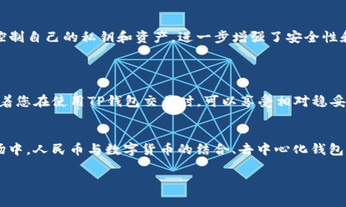 在目前的加密货币市场中，有许多不同种类的数字货币及其对应的钱包，每种都有各自的手续费结构。关于通过TP钱包进行交易不收手续费的币种，以下是一些可能的选项及相关事项。请注意，这些信息可能会随着市场情况变化，建议在交易前进行详细的市场调研。

### 1. 无手续费的代币

在某些特定情况下，有一些加密货币发行者可能会承诺支付或交易时不收取手续费。尤其是在项目初期，很多新兴币种可能在特定时间内为了吸引用户而采取无手续费政策。以下是几个例子：

#### a. 波场(TRON)

波场(TRON)是一个以区块链为基础的去中心化平台，用户之间的交易通常不会收取手续费，加上TP钱包的支持，让用户更容易进行直接交易。

#### b. 以太坊经典(ETC)

以太坊经典网络在交易方面，由于其较低的网络拥堵度，有时用户可以在极低的费用下进行交易。在特定时间，某些交易也可能不收取手续费。

### 2. 手续费的代币

尽管不收取任何手续费的币种并不多，但某些加密货币可以通过网络结构和技术来降低手续费。以下是一些优秀的选择：

#### a. 达世币(Dash)

达世币以其快速和低费用的交易而闻名，很多人选择利用TP钱包进行达世币交易，从而减少手续费的负担。

#### b. 瑞波币(XRP)

瑞波币的交易速度快且手续费极低，通常情况下，XRP的交易费用远低于传统金融系统的转账费用。

### 3. 使用特定钱包的优势

在选择加密货币时，使用TP钱包等去中心化钱包也是减少手续费的重要一步。与中心化钱包不同，去中心化钱包往往允许用户控制自己的私钥和资产，进一步增强了安全性和隐私性。通过有效的网络策略，比如选择网络拥堵较少的时间进行交易，您可以进一步降低手续费。

### 4. 提升安全意识

在进行加密货币交易时，确保自己选择的钱包是安全可信的也非常重要。TP钱包经过了多次审查，并有广泛的用户基础。这意味着您在使用TP钱包交易时，可以享受相对稳妥的安全性，减少因网络攻击造成的财务损失风险。

总结
尽管在现阶段没有完全无手续费的币种，但通过选择正确的数字货币和交易方式，可以在一定程度上降低交易成本。在加密市场中，人民币与数字货币的结合、去中心化钱包的使用、以及市场流动性的理解都是重要环节。请务必随时保持警觉，定期研究新币种及其市场走势，以便做出更好的投资决策。

希望这些信息能帮助您更好地理解和掌握加密货币的交易过程，同时也祝愿您在投资中获利满满！