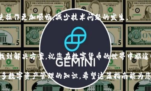 在使用TP钱包转账的过程中，您可能会遇到“地址不对”的提示。这种情况可能让人感到困惑和挫败，但了解可能的原因及相应的解决方法，可以帮助您安全顺利地完成转账。接下来，我们将详细探讨这一问题，分为几个部分为您解析。

1. 什么是TP钱包？

TP钱包，作为一款流行的数字货币钱包，提供了便捷的功能来管理不同种类的数字资产。无论您是希望存储、转账还是交易，TP钱包都为用户提供了一个简单直观的界面。它支持多种区块链，包括以太坊、比特币等，方便用户进行多样化的投资和资产管理。

2. 转账过程中“地址不对”的常见原因

在使用TP钱包进行转账时，遇到“地址不对”的提示，通常可能有以下几种原因：

h42.1 地址格式错误/h4
每种加密货币都有特定的地址格式。如果您在复制地址时出现了错误，比如多复制了一个字符或者遗漏了某个字符，都会导致地址无效。确保您复制并粘贴的地址与接收方提供的地址完全一致，尤其注意大小写和特殊字符。

h42.2 使用了错误的网络/h4
加密资产可能在多个区块链网络中存在，例如以太坊有ERC-20代币，而比特币则使用自己的网络。选择正确的网络至关重要，如果您在TP钱包中选择了错误的网络，将会导致您无法正确转账。

h42.3 识别地址的链与资产不匹配/h4
有些用户可能会误将比特币地址用于转账以太坊或其他类型的资产。地址的组成是特定于特定区块链的，确保您了解您要发送的资产所处的链。

h42.4 账户安全设置/h4
TP钱包内有一些安全设置可能限制了您的转账操作，例如未完成的身份验证，或者钱包未被正常解锁。如果您的钱包处于锁定状态，您将无法进行任何转账操作。

3. 如何解决“地址不对”的问题

虽然出现“地址不对”的提示让人不悦，但幸好还有方法可以解决。以下是一些有效的解决方案：

h43.1 重新核对地址/h4
首先，回到转账界面，仔细检查您输入的地址是否与接收方提供的地址完全一致。建议手动输入地址而不是复制粘贴，尤其是在处理小额交易时更要小心。

h43.2 确认选择的网络/h4
在进行转账前，再次确认您选择的网络与您要转账的资产匹配。例如，如果您要转账ETH，请确保选择以太坊网络。如果您不确定，可以查阅TP钱包的官方资源或咨询众多社区帮助。

h43.3 联系客服支持/h4
如果问题依旧存在，不妨直接联系TP钱包的客户支持。专业的技术团队可以协助您查找问题根源，为您提供解决方案。

4. 防止类似问题的建议

为了避免再次出现地址错误的问题，以下是一些预防措施：

h44.1 备份您的钱包/h4
定期备份您的钱包，以防数据丢失或出现问题时能够恢复。确保将备份存放在安全的地方，以防止泄露。

h44.2 学习基础知识/h4
了解基本的区块链和数字货币知识，有助于您做出更明智的决策。掌握钱包使用的基本技巧，包括如何正确输入地址、理解每种数字货币的特性。

h44.3 定期检查更新/h4
定期检查TP钱包的更新，确保您使用的是最新版本。新版本往往会修复一些已知的BUG，改善用户体验，使操作更加顺畅，减少技术问题的发生。

5. 总结

在使用TP钱包时，如果遇到“地址不对”的提示，不必过于焦虑。通过仔细核对地址和网络选择，通常可以找到解决方案。祝您在数字货币的世界中旅途顺利，投资愉快！

如果在使用TP钱包的过程中遇到其他问题，您也可以在相关论坛或社群中寻求帮助，分享经验和学习更多数字资产管理的知识。希望这篇指南能为您提供帮助，让您在数字资产的世界中更加游刃有余。