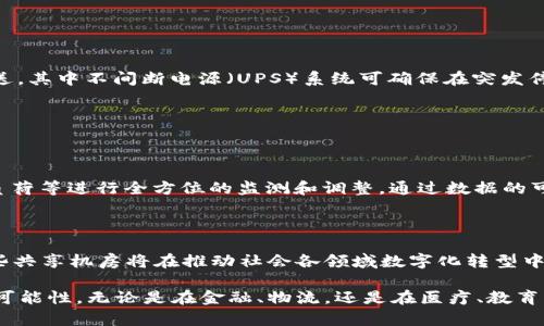 区块链共享机房是一种创新的基础设施，主要用于支持区块链技术的应用与发展。这类机房的设备往往包括高性能的计算机、服务器、网络设备、存储设备和冷却系统等。以下是关于区块链共享机房及其设备的详细介绍。

### 区块链共享机房的定义

区块链共享机房是指一种集中式的数据中心，专门为区块链应用提供计算资源和存储空间。这种机房的核心特点是将分散的计算资源进行整合，允许多个用户共享同一套硬件设施，以降低成本并提高效率。这一概念在近年来随着区块链技术的普及而迅速发展，尤其是在数字货币、智能合约、去中心化应用等领域。

### 1. 高性能服务器

高性能的“数字大脑”

高性能服务器是区块链共享机房的核心设备，通常由多个处理器、高速内存和最大化存储能力的硬盘组成。这些服务器如同现代化工厂中的“数字大脑”，能够迅速处理来自网络的大量交易信息，确保每笔交易的安全和准确。它们采用多核处理器，能够以极高的速度完成复杂的计算任务，支持区块链网络的高并发需求。

### 2. 网络设备

确保“信息畅通”的桥梁

网络设备如路由器和交换机是保障区块链共享机房内外部信息流通的“桥梁”。这些设备确保了服务器和用户之间的数据传输顺畅无阻，像是一条条连通的河流，将区块链的每一笔交易迅速送达每一个角落。此外，高速光纤连接也极为重要，能够为机房提供稳定和迅速的数据传输能力。

### 3. 存储设备

数字资产的“保险箱”

区块链技术的本质在于去中心化的账本，而这些账本的数据同样需要妥善存储。因此，存储设备如硬盘阵列和固态硬盘（SSD）就像是数字世界中的“保险箱”，确保用户的数据能够安全、可靠地保存。这些存储设备不仅容量大，而且读取速度极快，可以支持区块链上的数据快速访问和数据回滚等需求。

### 4. 冷却系统

维持“平静”的守护者

区块链共享机房内部设备的高强度运转会产生大量热量，因此高效的冷却系统是必不可少的。这些冷却设施有效地控制机房内的温度，像是一群勤劳的守护者，确保服务器在适宜的环境中工作，以维护设备的稳定性和延长使用寿命。常见的冷却方法包括空调系统、水冷和风冷技术。

### 5. 安全防护设施

无形“盾牌”的保障

随着网络攻击手段的日益复杂，安全防护设施在区块链共享机房中的重要性愈发显著。这些设施包括防火墙、入侵检测系统以及视频监控设备，形成了一道道无形的“盾牌”，从多个方面防御潜在的安全威胁，保障用户的数据安全。每一个门禁、每一个监控镜头都是为保护电光火石般的数据交流而建造的堡垒。

### 6. 电源管理系统

动力的“心脏”

任何电子设备的正常运转都离不开电源的支持。在区块链共享机房中，电源管理系统如同动力的“心脏”，为整个机房提供稳定的能量输送。其中不间断电源（UPS）系统可确保在突发停电的情况下，机房内设备能持续运行，避免不可逆转的数据丢失或损坏。

### 7. 监控与管理软件

管控全局的“指挥官”

监控与管理软件帮助运营团队实时监控机房的运行状态，维护设备的健康。这些软件如同“指挥官”，可以对机房内部的温度、湿度、设备负荷等进行全方位的监测和调整。通过数据的可视化，管理人员能够及时发现并处理任何异常情况，保障机房运营的高效性与安全性。

### 结论

区块链共享机房的设备构成了一个高效、稳定、安全的基础设施，支持了区块链技术的广泛应用。随着区块链技术的不断进步和成熟，这些共享机房将在推动社会各领域数字化转型中扮演越来越重要的角色。对于用户而言，它不仅仅是一个存储和处理平台，更是未来科技革命的助力器。

在这个瞬息万变的数字时代，区块链共享机房象征着一种资源共享的新模式，具备潜力的企业和个人都可以借助这一平台，探索未知的可能性。无论是在金融、物流，还是在医疗、教育等领域，区块链共享机房都将是一片创新的沃土，等待更多的智慧与创意在此绽放。