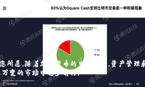 在加密货币的世界里，使用不同的钱包进行转账是一项常见操作。关于您的问题，TP钱包是否能够转账到火币地址，答案是肯定的，但在进行转账时，您需要注意一些事项。以下是有关此事的详细介绍。

理解TP钱包和火币的基础
TP钱包是一款功能全面的数字货币钱包，支持多种加密货币的存储和管理。用户可以方便地进行不同币种的交易、转账以及兑换。而火币则是一家著名的加密货币交易所，用户在火币上可以进行币币交易和法币交易。因此，TP钱包与火币之间的转账是可以实现的，但需要确保一些关键步骤的顺利进行。

转账前的准备工作
在您打算从TP钱包转账到火币之前，首先需要确保您在火币平台上拥有有效的账户。在注册和完成实名认证后，您将获得一个独特的火币钱包地址。这个地址是您进行转账的关键，它就像是您的银行账户号码，务必要保存好。
接下来，打开TP钱包，确认您所持有的加密货币是否支持转账到火币。例如，比特币（BTC）、以太坊（ETH）、USDT等主流币种通常都可以自由转账。

如何进行转账
在确认所有条件满足后，您可以开始进行转账。以下是详细步骤：
ol
    li打开TP钱包，登录您的账户。/li
    li选择您希望转账的加密货币（例如USDT）。/li
    li点击“转账”或“发送”，进入转账界面。/li
    li在“接收地址”栏中粘贴您在火币上获取的钱包地址，务必核对无误。/li
    li输入您想要转账的金额，系统通常会显示转账手续费，您可以根据需要调整。/li
    li确认所有信息正确无误后，点击“发送”按钮。/li
/ol
完成上述步骤后，TP钱包会生成一笔交易，您需要稍等片刻，待区块链网络确认后，转账将成功。如果您使用的是主流币种，转账速度通常是较快的，但有时可能会有所延迟。

转账注意事项
在进行转账时，以下几点是需要特别关注的：
ul
    li**确保地址正确**：一个数字的错误都可能导致资金的永久丢失。建议使用复制粘贴的方式输入地址。/li
    li**检查网络状态**：在高峰时期，区块链网络可能会拥堵，转账时间可能比较长，请耐心等待。/li
    li**了解手续费**：不同币种的手续费是不一样的，建议在转账前查阅相关信息，做好预算安排。/li
    li**保持账户安全**：确保您的TP钱包和火币账户都启用了双重身份验证，保障您的资产安全。/li
/ul

总结
综上所述，TP钱包是可以顺利转账到火币地址的。只要您在操作前做好充分准备，遵循安全规则，以及确保地址正确，一切都将如您所愿。随着加密货币的日益普及，资产管理和交易的便捷性越来越高，灵活运用这些工具，将为您的投资旅程提供更多可能。
记住，在数字货币的世界里，要不断学习、保持警惕。随着技术的发展和市场的变化，您需要随时调整自己的投资策略，从而在瞬息万变的市场中稳步前行。