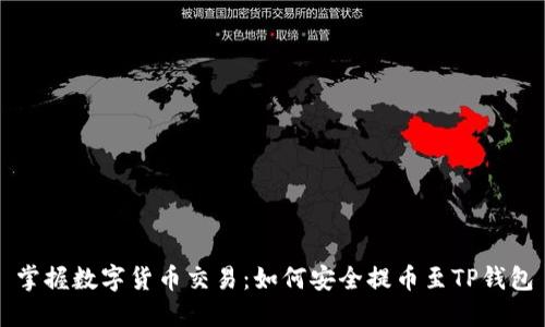 掌握数字货币交易：如何安全提币至TP钱包