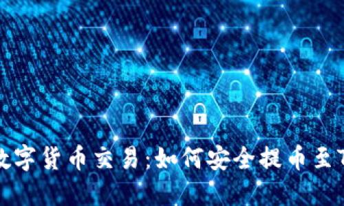 掌握数字货币交易：如何安全提币至TP钱包