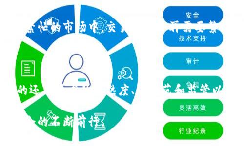 区块链技术是近年来备受关注的创新之一，它的概念在不断发展和演变。在这个传统商业模式被打破的时代，区块链的最新概念主要集中在以下几个方面：

1. 去中心化与信任机制

区块链的核心之一是去中心化。想象一下，一个古老的村庄，村民们在广场上共同维护一个集体的日历，每个人都能随时查看、添加和修改。这种机制消除了对单一权威的依赖，增强了信息的透明性。在区块链中，每一个参与者都可以查看交易记录，这种透明性加深了人们之间的信任，进而使得欺诈行为几乎不可能存在。

2. 智能合约的崛起

智能合约可以被比作是自动执行的小型程序。想象一下如果在一个开满鲜花的花园中，您只需按下某个按钮，所有的灌溉系统自动启动，浇水、施肥、除草，全部不再需要人工干预。智能合约在区块链中承担着类似的角色。当满足特定条件时，它们会自动执行合约，省去了中介的需要，显著提高了效率和降低了交易成本。

3. NFT与数字资产的多样化

随着区块链技术的发展，非同质化代币（NFT）以独特的身份迅速崛起。设想一下，一个装满稀有艺术品的博物馆，您走到每一件作品面前，发现每一件都有独特的身份证明。这就是NFT所提供的功能，它让数字艺术家能够保证自己的作品的唯一性与稀缺性，吸引了大量收藏爱好者和投资者的目光。

4. 供应链管理的变革

在复杂的供应链中，就如同一场精密的交响乐，每一个乐器都需要协同合作才能奏出动听的旋律。区块链技术为这一过程带来了革命性的变化。所有的供应链参与者都能在同一个“乐谱”上进行合作，实时查看产品的来源、状态和运输路径。这种透明度不仅提升了效率，更加强了消费者对品牌的信任。

5. 数据隐私与安全性

在信息化时代，数据就像是我们生活中的水，既珍贵又容易被污染。区块链通过加密技术和分散存储，保证了数据的安全性和隐私性。想象一下一个高大的铁门，保护着您个人信息的宝藏。这样的保护层不再由单一机构维持，而是依靠全网的节点共同保障。

6. 跨境支付的新机遇

传统的跨境支付就如同在风暴中航行的船只，缓慢而不稳定。区块链的数字货币及其基础设施，提供了安全与快速的支付方式。您可以想象在繁忙的市场中，交易双方不再需要繁琐的手续，只需轻轻一点，即可完成资金的安全转移。这种便捷性正是区块链技术在金融世界的另一大应用前景。

7. 未来的展望与挑战

展望未来，区块链的应用领域将不断扩大。从医疗记录的安全存储到投票系统的透明运行，区块链有望改变我们的生活方式。但是，伴随而来的还有技术的成熟度、公规范和监管以及环保等方面的挑战。想象一下在广阔的海洋中航行，虽然前景无限美好，但航行者必须时刻保持警觉，才能应对突如其来的风浪。

总的来说，区块链技术的最新概念不仅仅是技术层面的革新，更是一场社会信任体系的重建。它将会在各个领域中带来深远的影响，并推动社会的不断前行。