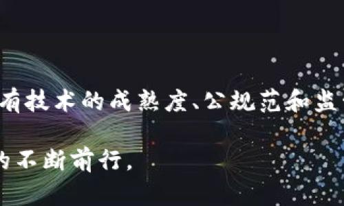 区块链技术是近年来备受关注的创新之一，它的概念在不断发展和演变。在这个传统商业模式被打破的时代，区块链的最新概念主要集中在以下几个方面：

1. 去中心化与信任机制

区块链的核心之一是去中心化。想象一下，一个古老的村庄，村民们在广场上共同维护一个集体的日历，每个人都能随时查看、添加和修改。这种机制消除了对单一权威的依赖，增强了信息的透明性。在区块链中，每一个参与者都可以查看交易记录，这种透明性加深了人们之间的信任，进而使得欺诈行为几乎不可能存在。

2. 智能合约的崛起

智能合约可以被比作是自动执行的小型程序。想象一下如果在一个开满鲜花的花园中，您只需按下某个按钮，所有的灌溉系统自动启动，浇水、施肥、除草，全部不再需要人工干预。智能合约在区块链中承担着类似的角色。当满足特定条件时，它们会自动执行合约，省去了中介的需要，显著提高了效率和降低了交易成本。

3. NFT与数字资产的多样化

随着区块链技术的发展，非同质化代币（NFT）以独特的身份迅速崛起。设想一下，一个装满稀有艺术品的博物馆，您走到每一件作品面前，发现每一件都有独特的身份证明。这就是NFT所提供的功能，它让数字艺术家能够保证自己的作品的唯一性与稀缺性，吸引了大量收藏爱好者和投资者的目光。

4. 供应链管理的变革

在复杂的供应链中，就如同一场精密的交响乐，每一个乐器都需要协同合作才能奏出动听的旋律。区块链技术为这一过程带来了革命性的变化。所有的供应链参与者都能在同一个“乐谱”上进行合作，实时查看产品的来源、状态和运输路径。这种透明度不仅提升了效率，更加强了消费者对品牌的信任。

5. 数据隐私与安全性

在信息化时代，数据就像是我们生活中的水，既珍贵又容易被污染。区块链通过加密技术和分散存储，保证了数据的安全性和隐私性。想象一下一个高大的铁门，保护着您个人信息的宝藏。这样的保护层不再由单一机构维持，而是依靠全网的节点共同保障。

6. 跨境支付的新机遇

传统的跨境支付就如同在风暴中航行的船只，缓慢而不稳定。区块链的数字货币及其基础设施，提供了安全与快速的支付方式。您可以想象在繁忙的市场中，交易双方不再需要繁琐的手续，只需轻轻一点，即可完成资金的安全转移。这种便捷性正是区块链技术在金融世界的另一大应用前景。

7. 未来的展望与挑战

展望未来，区块链的应用领域将不断扩大。从医疗记录的安全存储到投票系统的透明运行，区块链有望改变我们的生活方式。但是，伴随而来的还有技术的成熟度、公规范和监管以及环保等方面的挑战。想象一下在广阔的海洋中航行，虽然前景无限美好，但航行者必须时刻保持警觉，才能应对突如其来的风浪。

总的来说，区块链技术的最新概念不仅仅是技术层面的革新，更是一场社会信任体系的重建。它将会在各个领域中带来深远的影响，并推动社会的不断前行。