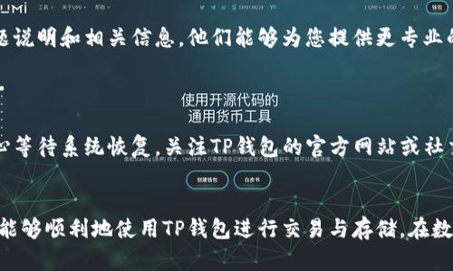 在使用TP钱包的过程中，用户可能会遇到认证失败的问题。接下来，我将为您提供一些可能的解决方案，以及相关的背景信息，帮助您更好地应对这一挑战。

### 1. 确认网络连接
确保网络畅通无阻
在尝试认证之前，首先要检查您的网络连接。TP钱包的认证过程需要与服务器进行通信，因此网络的不稳定或中断可能导致认证失败。您可以尝试切换到其他网络，例如从Wi-Fi切换到移动数据，或者重启路由器，以确保网络环境良好。

### 2. 更新钱包应用
保持应用程序的最新版本
TP钱包及其他应用程序一样，时常会推出更新版本以修复漏洞和提升性能。如果您使用的是旧版本，可能会存在与服务器的兼容性问题。前往应用商店，检查是否有可用的更新，并及时下载。

### 3. 检查身份信息
核对提交的身份信息
认证失败的原因之一可能是您提交的身份信息有误。在填写个人信息时，请确保您的姓名、身份证号码等信息与相关证件完全一致。此外，也要确保您上传的证件照片清晰可见，没有任何遮挡或模糊的地方。

### 4. 清理应用缓存
通过清理缓存应用性能
有时候，应用程序的缓存会导致信息传递不顺畅，从而影响认证效果。在TP钱包的设置中找到清理缓存的选项，定期清理可以帮助提升应用的流畅度，并可能解决认证失败的问题。

### 5. 重启设备
重新启动手机，以刷新系统状态
有时候，设备的运行状态可能会影响应用的运行，将手机重启可以清理临时文件和释放内存资源，使TP钱包能更顺利地进行认证。简单的重启有时能带来意想不到的解决效果。

### 6. 联系客服
寻求专业的帮助支持
如果您尝试了以上所有步骤，但仍然无法通过认证，不妨联系TP钱包的客服团队。提供您的问题说明和相关信息，他们能够为您提供更专业的指导和解决方案。客服通常会迅速回应，帮助您解决疑难。

### 7. 检查系统维护
关注官方公告，了解系统状态
TP钱包的认证过程中可能会因为系统维护或故障导致失败。在这些情况下，无需过度担心，耐心等待系统恢复。关注TP钱包的官方网站或社交平台，获取最新的维护公告和进展。

### 总结
认证失败虽让人沮丧，但通常都能通过以上方法得到解决。保持耐心，细致地检查每一步，您将能够顺利地使用TP钱包进行交易与存储。在数字货币愈发盛行的今天，掌握一定的技巧和知识，对您的资产保护和使用将大有裨益。