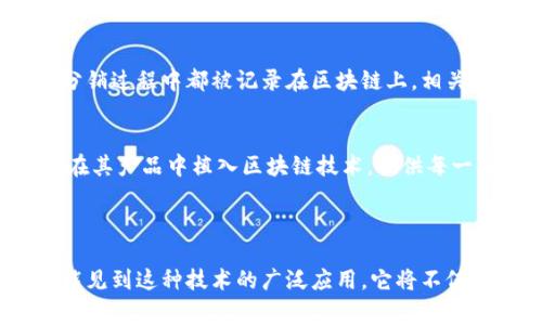 区块链下的可追溯性是指在区块链技术的支持下，能够对产品或信息的来源、流转、处理过程进行详细记录和追踪。这种特性使得每一个数据的生成、修改和传递都被存储在一个安全且不可篡改的链条上，从而大大提升了透明度与信任度。

在传统的供应链中，信息的传递往往依赖于各个环节的记录，而这些记录可能因人为失误、篡改或欺诈而导致信息的不准确。但区块链通过分布式账本技术，将每一个交易和变化都记录在区块链上，形成一条清晰、可验证的记录链。

### 区块链可追溯性的优势

透明性与信任
区块链的不可篡改性保证了所有信息的真实性。每当一项新交易被记录，它都需要经过网络中其他参与者的验证，从而形成共识。一旦信息被确认并存储，任何人都无法轻易修改这条记录，增强了消费者与商家之间的信任。

防止欺诈与伪造
在许多行业，产品的真实性至关重要，比如食品、药品和奢侈品。通过区块链可追溯性，消费者可以轻松地查询到产品的来源、加工过程及流转路径，避免购买到伪劣产品。例如，一瓶红酒的每一个环节——从葡萄的种植、采摘到酿造、瓶装，甚至运输的每一步，都可以追溯到源头，确保其真实性。

高效的供应链管理
在传统供应链管理中，信息流动常常缓慢且不透明，导致各种效率问题。通过区块链技术，各个环节的信息实时共享，相关方可以随时查看商品的位置、状态和历史记录，实现透明化管理，提高整体供应链的效率。

更好的法规遵从
在不少行业，法规遵从是关键要求。区块链技术让企业能够轻松记录和存储合规所需的重要信息，确保关键数据的存储和管理符合要求，通过可追溯性降低合规风险。

### 实际应用案例

食品行业
在食品行业中，区块链技术为可追溯性提供了新的解决方案。比如，某知名食品公司采用区块链技术来追踪其生鲜产品的来源。消费者在购买时，可以通过扫描包装上的二维码，快速获取该产品从田间到餐桌的每一个环节，增强了消费者对品牌的信任感。

药品供应链
在药品行业，伪造药品的问题严重影响患者的健康。区块链技术的应用可以有效防止药品伪造。所有药品在生产、仓储、运输和分销过程中都被记录在区块链上，相关方可以随时获取最新的药品信息，确保药品的真实来源。

奢侈品市场
奢侈品行业一直以来都受到伪造品猖獗的困扰。通过区块链技术，消费者可以验证所购奢侈品的真实性。某些奢侈品牌已开始在其产品中植入区块链技术，提供每一件产品的详细历史信息，提升了消费者的购买信心。

### 结论

区块链下的可追溯性，不仅提升了信息的透明度和可靠性，同时也推动了许多行业的变革。未来，在更多的领域中，我们都有可能见到这种技术的广泛应用，它将不仅改善商业模式，更将重塑消费者与品牌之间的关系。区块链技术正在成为构建信任的关键要素，值得我们持续关注和探索。
