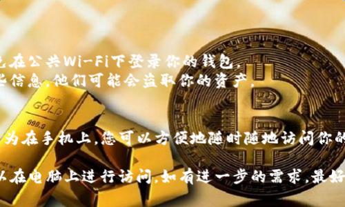 TP钱包（TokenPocket）是一款流行的数字钱包，支持多种区块链资产的存储和管理。通常，TP钱包主要在移动设备上使用，因其便捷性和用户友好界面而受到许多用户的青睐。

然而，关于在电脑上登录TP钱包，实际上，它并没有正式的桌面应用程序。TP钱包主要是设计为移动设备使用，但你仍然可以通过浏览器访问相应的网页，进行一些操作。以下是一些相关的步骤和注意事项：

### 如何在电脑上访问TP钱包

通过浏览器访问
1. 打开你的网页浏览器，例如Google Chrome或Firefox。
2. 在地址栏中输入官方TP钱包网站的网址（请确保这是一个官方链接，以避免网络钓鱼或其他安全问题）。
3. 登录你在TP钱包中的帐户，通常需要你的私钥或助记词进行身份验证。

使用TP钱包的扩展程序
如果TP钱包提供了浏览器扩展程序，你可以下载并安装它。扩展程序可能有助于在桌面环境中更加便捷地与区块链交互。您可以在Chrome或Firefox的扩展商店中搜索“TokenPocket”相关的扩展程序，并按照提示进行安装。

### 注意事项

安全性
在使用任何数字钱包时，安全性是至关重要的。请务必确保你处于安全的网络环境中，避免在公共Wi-Fi下登录你的钱包。
此外，注意保护你的私钥和助记词，这些是访问你钱包和资产的关键。如果别人获得了这些信息，他们可能会盗取你的资产。

移动设备的优势
虽然在电脑上访问TP钱包是可行的，但许多用户更喜欢在移动设备上使用TP钱包。这是因为在手机上，您可以方便地随时随地访问你的数字资产，并且许多交易所和DApp（去中心化应用）都了手机用户体验。

总结来说，尽管TP钱包主要是为移动设备设计的，但通过网页浏览器或扩展程序，依然可以在电脑上进行访问。如有进一步的需求，最好参考TP钱包的官方文档或支持论坛，以获取最新的信息和帮助。