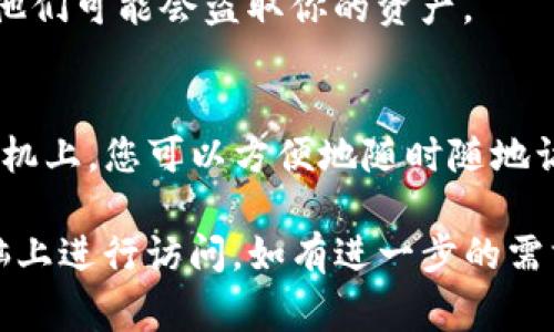 TP钱包（TokenPocket）是一款流行的数字钱包，支持多种区块链资产的存储和管理。通常，TP钱包主要在移动设备上使用，因其便捷性和用户友好界面而受到许多用户的青睐。

然而，关于在电脑上登录TP钱包，实际上，它并没有正式的桌面应用程序。TP钱包主要是设计为移动设备使用，但你仍然可以通过浏览器访问相应的网页，进行一些操作。以下是一些相关的步骤和注意事项：

### 如何在电脑上访问TP钱包

通过浏览器访问
1. 打开你的网页浏览器，例如Google Chrome或Firefox。
2. 在地址栏中输入官方TP钱包网站的网址（请确保这是一个官方链接，以避免网络钓鱼或其他安全问题）。
3. 登录你在TP钱包中的帐户，通常需要你的私钥或助记词进行身份验证。

使用TP钱包的扩展程序
如果TP钱包提供了浏览器扩展程序，你可以下载并安装它。扩展程序可能有助于在桌面环境中更加便捷地与区块链交互。您可以在Chrome或Firefox的扩展商店中搜索“TokenPocket”相关的扩展程序，并按照提示进行安装。

### 注意事项

安全性
在使用任何数字钱包时，安全性是至关重要的。请务必确保你处于安全的网络环境中，避免在公共Wi-Fi下登录你的钱包。
此外，注意保护你的私钥和助记词，这些是访问你钱包和资产的关键。如果别人获得了这些信息，他们可能会盗取你的资产。

移动设备的优势
虽然在电脑上访问TP钱包是可行的，但许多用户更喜欢在移动设备上使用TP钱包。这是因为在手机上，您可以方便地随时随地访问你的数字资产，并且许多交易所和DApp（去中心化应用）都了手机用户体验。

总结来说，尽管TP钱包主要是为移动设备设计的，但通过网页浏览器或扩展程序，依然可以在电脑上进行访问。如有进一步的需求，最好参考TP钱包的官方文档或支持论坛，以获取最新的信息和帮助。