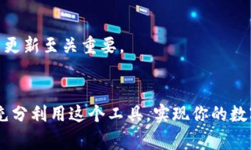 在TP钱包（通常指的是一个数字货币钱包）的使用中，“薄饼”一词可能是对某种代币或奖励的通俗说法。这里将为你详细介绍如何使用钱包中的薄饼，虽然具体步骤可能因钱包版本和功能的不同而异，但一般来说可以遵循以下流程。

### 使用TP钱包里的薄饼

1. 登录TP钱包
首先，确保你已经下载并安装了TP钱包应用。如果已经安装，请打开应用并输入你的密码或指纹进行登录。如果你是第一次使用，请根据提示创建一个新钱包，并妥善保存助记词，以免丢失访问权。

2. 查看薄饼余额
登录后，你会看到钱包主界面。在这个界面上，你可以找到“资产”或“余额”部分。在这里，你可以清晰地看到你的薄饼余额以及其他代币的状况。通常，薄饼会以特定的图标显示出来，你可以点击查看详细信息。

3. 了解薄饼的功能
薄饼作为一种代币，可能具有不同的用途，包括但不限于：购买特定商品、兑换其他代币、参与投资项目或者作为平台的奖励。了解这些功能会帮助你更好地利用这些资产。

4. 兑换薄饼
如果你希望将薄饼兑换成其他加密货币，首先要找到“交易”或“兑换”选项。在这个界面上选择“薄饼”作为你希望兑换的代币，然后选择你想要获得的另一种加密货币（如以太坊或比特币）。输入兑换数量后，确认交易并提交。请注意，可能会有手续费，这些手续费通常会在交易确认前显示给你。

5. 用薄饼购买商品或服务
如果你想使用薄饼购买商品或服务，首先确认接受薄饼作为支付方式的商家。每个商家的支付流程可能略有不同，但一般来说，你可以在结算时选择支付方式。在支付界面选择使用薄饼，并输入支付金额和接收方的钱包地址或二维码，确认后即可完成支付。

6. 参与活动或投资项目
许多平台会不定期推出用薄饼参与的活动或投资项目。在TP钱包的社区或相关项目页面，关注最新动态，了解如何使用薄饼参与这些项目，并遵循项目方的指示进行操作。

7. 保持安全意识
在进行任何交易时，务必要保持警惕。确保你在使用官方应用，避免点击可疑链接，并且不要将你的私钥或助记词分享给任何人。安全第一，才能放心使用你的薄饼和其他数字资产。

8. 监控薄饼价格动态
薄饼作为一种加密资产，其市场价格可能会有较大的波动。建议你定期查看薄饼的市场行情，了解其价格变动，从而在最佳时机选择买入或卖出。此外，可以设置价格提醒，以便及时获取价格变动的消息。

9. 参与社区交流
加入TP钱包的用户社区或相关论坛，可以让你获取更多的信息与资源。通过与其他用户互动，交流经验，你也可以发现更多如何使用薄饼的妙招和机会。在社区中，你还可以了解薄饼的最新动态和未来发展方向。

10. 定期更新软件
确保TP钱包的应用程序保持最新版本，以便使用最新的功能和安全性能。开发者常常会添加新功能或进行安全修补，因此定期检查更新至关重要。

### 总结
TP钱包里的薄饼是一个富有潜力的数字资产，通过合理的使用方式，你可以有效地增加你的财富。在熟悉了所有过程后，你将能够充分利用这个工具，实现你的数字货币投资目标。希望这些内容能够帮助到你！