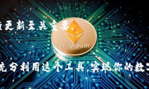 在TP钱包（通常指的是一个数字货币钱包）的使用中，“薄饼”一词可能是对某种代币或奖励的通俗说法。这里将为你详细介绍如何使用钱包中的薄饼，虽然具体步骤可能因钱包版本和功能的不同而异，但一般来说可以遵循以下流程。

### 使用TP钱包里的薄饼

1. 登录TP钱包
首先，确保你已经下载并安装了TP钱包应用。如果已经安装，请打开应用并输入你的密码或指纹进行登录。如果你是第一次使用，请根据提示创建一个新钱包，并妥善保存助记词，以免丢失访问权。

2. 查看薄饼余额
登录后，你会看到钱包主界面。在这个界面上，你可以找到“资产”或“余额”部分。在这里，你可以清晰地看到你的薄饼余额以及其他代币的状况。通常，薄饼会以特定的图标显示出来，你可以点击查看详细信息。

3. 了解薄饼的功能
薄饼作为一种代币，可能具有不同的用途，包括但不限于：购买特定商品、兑换其他代币、参与投资项目或者作为平台的奖励。了解这些功能会帮助你更好地利用这些资产。

4. 兑换薄饼
如果你希望将薄饼兑换成其他加密货币，首先要找到“交易”或“兑换”选项。在这个界面上选择“薄饼”作为你希望兑换的代币，然后选择你想要获得的另一种加密货币（如以太坊或比特币）。输入兑换数量后，确认交易并提交。请注意，可能会有手续费，这些手续费通常会在交易确认前显示给你。

5. 用薄饼购买商品或服务
如果你想使用薄饼购买商品或服务，首先确认接受薄饼作为支付方式的商家。每个商家的支付流程可能略有不同，但一般来说，你可以在结算时选择支付方式。在支付界面选择使用薄饼，并输入支付金额和接收方的钱包地址或二维码，确认后即可完成支付。

6. 参与活动或投资项目
许多平台会不定期推出用薄饼参与的活动或投资项目。在TP钱包的社区或相关项目页面，关注最新动态，了解如何使用薄饼参与这些项目，并遵循项目方的指示进行操作。

7. 保持安全意识
在进行任何交易时，务必要保持警惕。确保你在使用官方应用，避免点击可疑链接，并且不要将你的私钥或助记词分享给任何人。安全第一，才能放心使用你的薄饼和其他数字资产。

8. 监控薄饼价格动态
薄饼作为一种加密资产，其市场价格可能会有较大的波动。建议你定期查看薄饼的市场行情，了解其价格变动，从而在最佳时机选择买入或卖出。此外，可以设置价格提醒，以便及时获取价格变动的消息。

9. 参与社区交流
加入TP钱包的用户社区或相关论坛，可以让你获取更多的信息与资源。通过与其他用户互动，交流经验，你也可以发现更多如何使用薄饼的妙招和机会。在社区中，你还可以了解薄饼的最新动态和未来发展方向。

10. 定期更新软件
确保TP钱包的应用程序保持最新版本，以便使用最新的功能和安全性能。开发者常常会添加新功能或进行安全修补，因此定期检查更新至关重要。

### 总结
TP钱包里的薄饼是一个富有潜力的数字资产，通过合理的使用方式，你可以有效地增加你的财富。在熟悉了所有过程后，你将能够充分利用这个工具，实现你的数字货币投资目标。希望这些内容能够帮助到你！