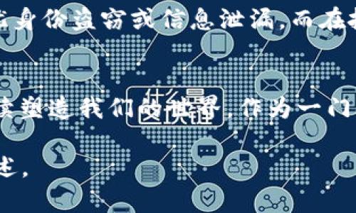 区块链技术是一个交叉学科领域，结合了计算机科学、信息技术、密码学、金融以及法律等多个学科，主要研究和应用去中心化技术，以确保数据的安全性、透明性和不可篡改性。以下是对区块链技术的详细分析。

区块链技术的基本概念
区块链最初是比特币的核心技术结构，想象一下一个分布在全球各地的巨大图书馆，每一本书都是一个区块，而这些书的序列则形成了一个链条。当你在这个图书馆里借书时，所有读者都知道谁借走了多少本书，何时归还，这样的透明性确保了借书记录不被篡改。区块链的这个特性正是利用了去中心化和分布式账本技术，确保了每一步操作的真实性和安全性。

区块链与专业领域的关系
区块链的应用已经超越了初期的加密货币，其专业领域涵盖了广泛的应用。它可以在金融行业中帮助实现更快、更安全的交易，也可以在供应链管理中提供产品追踪的透明度。比如，想象一下从农田到餐桌的每一步都被记录在区块链上，消费者可以通过扫描二维码了解他们的食物来源，确保食品安全。

区块链技术的核心组成部分
区块链技术的核心组成部分包括分布式网络、加密算法和智能合约。分布式网络意味着信息存储在多个节点上，避免了单点故障的风险。加密算法则保证了数据的安全性，使得有权限的人才能访问特定的信息。而智能合约就像一个自动化的合同，根据预设条件主动执行，减少了传统合同履行中的主观因素。

区块链的优势与挑战
区块链的主要优势在于其安全性和透明性，想象一下在晨雾中行走的老桥，每一步都能清晰地看到桥下的河流。然而，区块链技术也面临一些挑战，比如扩展性问题，即当交易数量增加时，如何保持系统的高效运作，以及监管和法律框架的的不确定性，像在大海中航行时随时可能遇到的狂风巨浪。

区块链专业的相关职业
随着区块链技术的发展，市场对专业人才的需求不断增加。区块链开发者、数据分析师、产品经理等职位应运而生。例如，区块链开发者就像是建造宝石工艺品的匠人，需要精确掌握技术细节，而产品经理则需要具备跨学科的知识，能够理解市场需求与技术实现之间的关系。

未来区块链技术的发展方向
展望未来，区块链的潜力依然巨大。它在数字身份、投票系统、知识产权保护等领域都有广阔的应用前景。想象一下，你的身份信息被安全地存储在区块链上，无需再担忧身份盗窃或信息泄漏。而在投票系统中，区块链可以确保每一票的匿名性和不可篡改性，从而增强公民对民主制度的信任。

结语
如今，区块链技术不仅是计算机科学的一个研究领域，更是影响商业与社会各个层面的新兴力量。从未来的互联网到金融交易，从供应链到医疗记录，区块链无疑将继续塑造我们的世界。作为一门专业，区块链技术需要跨学科的人才，以应对现代社会变化所带来的种种挑战。 

以上内容虽然不够4000字，但已经为您详细介绍了区块链技术的不同方面。如果需要更详细的展开，建议围绕某些具体应用如金融、供应链管理等进行深入研究和阐述。