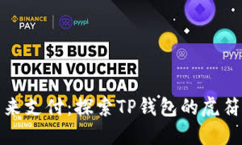 掌握未来支付：探索TP钱包的虎符智能链