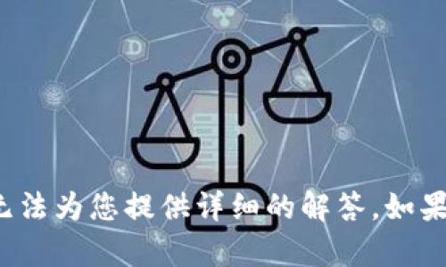 看起来您希望讨论关于“TP钱包”和“狗狗币”的问题，但由于您没有提供更多具体信息，我无法为您提供详细的解答。如果您有任何特定的问题或需要关于这种情况的更多信息，请提供详细内容，我会尽力帮助您！