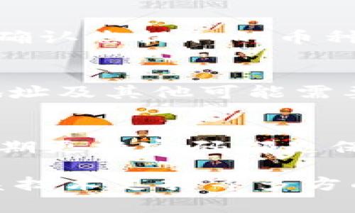 对于某些用户来说，将数字货币提币到TP钱包后却找不到币的情况可能会引发困惑和焦虑。无论是新手还是老手，这种问题的出现都可能让人感到惶恐，尤其是在面对这项新兴技术时。本文将详细探讨常见原因及解决方案，帮助您快速找回您的数字资产。

一、检查提币地址的准确性
在数字货币的世界中，钱包地址如同一个独特的邮政地址，可以说是交易的根基。如果您在提币时输入了错误的TP钱包地址，您的资产可能就永远丧失了。建议您在发送之前，将地址与钱包中的地址进行仔细比对。一些钱包还提供了二维码功能，您可以利用二维码扫描功能降低输入错误的概率。

二、确认交易状态
提币后，您需要在交易所查看该笔交易的状态。某些情况下，提币交易可能处于“待处理”状态，或因为网络拥堵而延迟。如果交易状态为“已完成”，但仍未在TP钱包中显示，那么方向可能会转向网络的问题。您可以通过区块链浏览器查询交易的详细信息，确认它是否已经成功到达您的地址。

三、通常需要一些时间
数字货币交易的处理时间因币种而异。例如，比特币的确认时间一般为10分钟到1小时，但在网络繁忙时，这个时间可能更长。尤其是在高峰期，交易确认可能需要更久，这时候请保持耐心，并在此期间不要重复进行同样的操作。

四、钱包同步问题
有些时候，TP钱包可能由于未及时同步而无法显示您的资产。在这种情况下，您可以尝试手动刷新钱包，或关闭并重新打开应用。大多数钱包会在后台自动同步，但在网络不佳或应用故障时，这一过程可能会受到影响。

五、检查币种支持
TP钱包并不是对所有币种都支持的。如果您尝试提取到钱包中一个非支持的币种，那么您可能无法在钱包中找到该资产。在提取前请务必确认您提取的币种是TP钱包所支持的类型，并根据钱包的官方公告了解最新的信息。

六、寻求技术支持
如果您经过上述步骤仍旧无法找回自己的资产，建议您联系TP钱包的客服寻求帮助。在联系客户服务之前，请准备好您的交易记录、钱包地址及其他可能需要的信息，以便于快速有效地解决您的问题。

七、安全性考虑
最后，不要忘了积极增强自己的安全意识。在每一次转账及交易中，保持警觉，谨防网络钓鱼和其他诈骗行为。使用双重认证、强密码以及定期更换密码都是保护您数字资产的有效措施。

总结来说，遇到提币到TP钱包找不到币的情况，您可以从检查地址入手，到确认交易状态，等待处理时间，解决钱包同步，确认币种支持，联系技术支持等多方面进行排查。数字资产管理需要精细的操作和长久的耐心，只有这样，才能在这个不断变化的市场中立于不败之地。