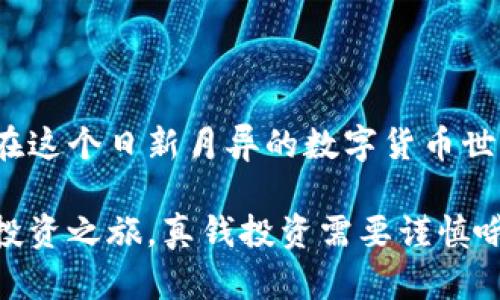 如果你想了解如何在TP钱包中购买PIG代币，以下是一些详细的步骤和建议，帮助你顺利完成交易。

什么是TP钱包？
TP钱包是一款非常受欢迎的数字货币钱包，它不仅支持存储多种加密货币，还提供便捷的交易功能。用户可以通过这款钱包轻松管理自己的数字资产，进行代币的交换、购买等操作。

PIG代币简介
PIG代币是一种新兴的加密货币，通常与某一特定项目或平台相关联。由于其独特的价值和用处，越来越多的用户对PIG代币产生了浓厚的兴趣。

购买PIG代币的准备工作
在开始购买PIG之前，你需要完成以下几个准备步骤：
ol
    li安装TP钱包：如果你还没有安装TP钱包，可以在应用商店中搜索并下载。安装完成后，按照指引完成钱包的设置。/li
    li创建或导入钱包：如果你是新用户，可以创建一个新的钱包，或者如果你已经有其他的钱包，则可以选择导入已有的钱包地址。/li
    li充值数字货币：TP钱包内需要有一定的数字货币（如ETH或USDT）作为交易手续费，因此，你需要通过交易所将这些币充值到你的TP钱包中。/li
/ol

如何在TP钱包中购买PIG代币
h4步骤一：登录TP钱包/h4
打开已经安装好的TP钱包，输入你的密码，登录到钱包界面。

h4步骤二：找到交易所或去中心化交易平台/h4
在TP钱包的主界面，寻找“交易”或“去中心化交易所”这样的选项，通过这些功能你可以连接到支持PIG代币交易的市场上。

h4步骤三：搜索PIG代币/h4
在交易平台上，你可以通过搜索框输入“PIG”，快速找到相关交易对。确保你选择的是正确的代币，以免造成不必要的损失。

h4步骤四：选择交易对与数量/h4
一旦找到PIG代币，选择合适的交易对（例如“ETH/PIG”或“USDT/PIG”），然后输入你想购买的数量。在确认价格及手续费后，点击“买入”按钮。

h4步骤五：确认交易/h4
系统会弹出交易确认的窗口，仔细检查交易信息无误后，再次确认。交易成功后，你将会在TP钱包中的资产中看到PIG代币的余额。

注意事项
在购买PIG代币的过程中，以下事项需要特别注意：
ul
    li价格波动：加密货币市场极具波动性，购买前请确保了解当前市场价格及走势。/li
    li消息来源：确保在可信赖的源头获取代币的信息，以防被骗或购买不合法的代币。/li
    li安全性：时刻保持你的钱包和账户安全，不要随意分享私钥或钱包信息。/li
/ul

总结
在TP钱包中购买PIG代币的过程相对简单，只需要按照上述步骤进行即可。在这个日新月异的数字货币世界，希望你能够找到适合自己的投资机会，稳步增加你的资产。 

通过以上步骤，相信你能顺利在TP钱包中购买PIG代币，开启你的加密货币投资之旅。真钱投资需要谨慎哦，祝你好运！