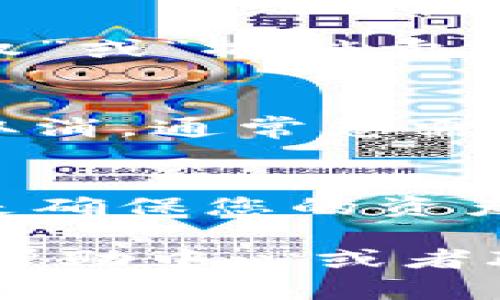 要取消TP钱包中的卖币授权，您可以按照以下步骤进行操作。请注意，不同版本的TP钱包可能会有所不同，以下步骤参考通用流程：

步骤一：打开TP钱包
首先，请在您的手机上找到TP钱包的应用程序并打开它。确保您已登录到您的钱包账户。如果您尚未登录，请输入您的密码或使用其他验证方式进行登录。

步骤二：进入资产管理
在主界面上，您会看到“资产”或“钱包”选项。点击进入后，您将看到您账户中的所有数字资产，包括您持有的币种和它们的当前价值。

步骤三：找到授权管理
在资产管理页面，寻找有关“授权”或“交易授权”的选项。这通常在钱包的设置或资产详情中可以找到。在某些钱包中，您可能需要进入某个特定币种的详细信息页面才能找到授权选项。

步骤四：取消卖币授权
找到您想取消授权的币种后，点击进入该币种的详情页面。在这些信息中，您应该能找到“取消授权”或“撤销卖币授权”的选项。点击该选项，并按照系统提示 confirmar 操作。

步骤五：确认操作
钱包可能会要求您确认此次操作。在此步骤中，仔细核对您所取消的授权信息，确保无误后，确认取消。通常您需要输入钱包密码或进行其他身份验证以确保安全。

步骤六：检查授权状态
取消授权后，您可以返回到资产管理页面，检查该币种的授权状态，确保授权已经成功被撤销。这是确保您的资产安全的重要步骤。

以上就是取消TP钱包中卖币授权的基本步骤。如果在操作中遇到任何困难，您可以访问TP钱包的帮助中心或者联系他们的客服支持团队以获取更多帮助。请记住，数字货币投资伴随风险，务必保持警惕和谨慎。