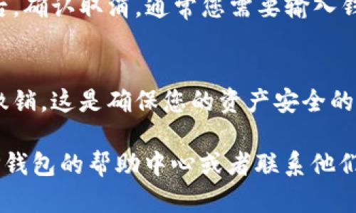 要取消TP钱包中的卖币授权，您可以按照以下步骤进行操作。请注意，不同版本的TP钱包可能会有所不同，以下步骤参考通用流程：

步骤一：打开TP钱包
首先，请在您的手机上找到TP钱包的应用程序并打开它。确保您已登录到您的钱包账户。如果您尚未登录，请输入您的密码或使用其他验证方式进行登录。

步骤二：进入资产管理
在主界面上，您会看到“资产”或“钱包”选项。点击进入后，您将看到您账户中的所有数字资产，包括您持有的币种和它们的当前价值。

步骤三：找到授权管理
在资产管理页面，寻找有关“授权”或“交易授权”的选项。这通常在钱包的设置或资产详情中可以找到。在某些钱包中，您可能需要进入某个特定币种的详细信息页面才能找到授权选项。

步骤四：取消卖币授权
找到您想取消授权的币种后，点击进入该币种的详情页面。在这些信息中，您应该能找到“取消授权”或“撤销卖币授权”的选项。点击该选项，并按照系统提示 confirmar 操作。

步骤五：确认操作
钱包可能会要求您确认此次操作。在此步骤中，仔细核对您所取消的授权信息，确保无误后，确认取消。通常您需要输入钱包密码或进行其他身份验证以确保安全。

步骤六：检查授权状态
取消授权后，您可以返回到资产管理页面，检查该币种的授权状态，确保授权已经成功被撤销。这是确保您的资产安全的重要步骤。

以上就是取消TP钱包中卖币授权的基本步骤。如果在操作中遇到任何困难，您可以访问TP钱包的帮助中心或者联系他们的客服支持团队以获取更多帮助。请记住，数字货币投资伴随风险，务必保持警惕和谨慎。