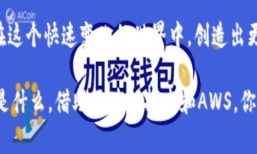 区块链AWS是一个非常广泛的概念，通常指的是亚马逊网络服务（AWS）提供的区块链相关服务和工具。AWS为开发者提供了构建、管理和扩展区块链网络所需的基础设施和资源。

这里简要介绍一下这一领域的相关内容，包括什么是区块链，AWS的服务，以及如何利用这些服务构建去中心化的应用。

### 什么是区块链？

区块链是一种去中心化的分布式账本技术，其核心在于通过密码学确保数据的安全性和不可篡改性。想象一下，区块链就像是一条透明的河流，河水缓缓流淌，水中每一滴水都是一个交易或记录，而这些水滴相互连接，形成了一条不可重新编排的链条。每当新的一滴水加入，其他的水滴都会验证这滴水的真实性，从而确保整个河流的清澈和真实。

区块链的应用非常广泛，从金融服务（如比特币、以太坊等数字货币）到供应链管理，再到医疗健康行业的数据存储等。

### AWS的区块链服务

AWS为开发者提供了多种区块链相关服务，帮助他们轻松创建和管理区块链网络。以下是一些主要功能：

AWS Managed Blockchain

AWS Managed Blockchain 是一种完全托管的服务，可以帮助用户轻松创建和管理可扩展的区块链网络。用户可以选择创建一种基于Hyperledger Fabric的私有区块链，或者选择以太坊公开区块链。这个服务如同一个繁忙的市场，用户只需按需选择和搭建，AWS则负责所有繁琐的基础设施管理，让开发者可以将重心放在创新与开发上。

AWS Blockchain Templates

AWS还提供了区块链模板，简化了部署过程。用户只需几次点击，即可使用预配置的模板快速创建区块链网络。这就像一个烘焙坊，为你准备好所有配料和工具，剩下的只有按照说明书动手制作美味的糕点。

AWS Quantum Ledger Database (QLDB)

AWS量子分类账数据库（QLDB）是一种旨在提供不可变的数据和完整的事务日志的数据库。QLDB就像一个古老的手抄本，记录着每一笔交易的历史，确保数据的透明性和可靠性。这为需要数据完整性的应用提供了强有力的支持，如金融服务和供应链管理等。

### 如何用AWS区块链构建应用？

构建基于AWS的区块链应用可以遵循以下步骤：

1. 确定用例

在开始之前，首先要明确你的应用要解决什么问题。例如，一个透明的食品追踪系统，可以让消费者了解他们所购买的食品的来源和运输路径。想象一下，一个循着古老的丝绸之路在你眼前展开的故事，带你走过每一个历史时刻。

2. 选择合适的区块链平台

根据你的用例，选择合适的区块链平台。例如，若你的应用需要高效的交易处理，可以优先考虑Hyperledger Fabric，而若你想要一个开放的生态系统，则以太坊可能是不错的选择。

3. 利用AWS工具构建和管理区块链网络

通过AWS Managed Blockchain或AWS Blockchain Templates等工具创建区块链网络。AWS提供了用户友好的界面，使得网络的创建和管理变得更加简单和高效。

4. 开发智能合约

智能合约是区块链应用的核心，可以使用Solidity（以太坊）或Chaincode（Hyperledger）来编写。将这些智能合约视作你应用的核能反应器，确保每一个运算过程都准确无误。

5. 集成和测试

对区块链应用进行不断的集成与测试，以确保其在实际使用中的表现。就好比在一场音乐会上，每个音符都要配合得当，才能演奏出和谐美妙的旋律。

6. 部署和监控

在确定项目的稳定性后，将其正式部署到市场。同时，应使用AWS的监控工具，实时跟踪网络状态和性能，确保应用平稳运营。

### 案例分析

为帮助更好地理解，我们可以看一个实际案例：某农场使用AWS区块链服务创建了一个透明的食品追踪系统。

首先，该农场将所有的农业生产数据存储在AWS的区块链上，使得每个产品从种植到收割到运输的每个环节都可以被追踪到。这让消费者可以通过扫描产品上的二维码，查看详细的生产和运输历史。这个过程如同一次探险，每一个二维码背后都有一个故事，让消费者与农产品之间建立了更深的信任关系。

通过AWS的区块链服务，农场能够显著提升产品的透明度，且减少了供应链中的欺诈行为，农场的销售额也随之提高。

### 结语

区块链AWS代表着技术的未来，它让我们的交易、安全性和数据管理都变得更加透明、高效。利用这些强大的工具，我们不仅可以构建技术上的创新，更能够在这个快速变化的世界中，创造出更有价值的商业模式和社会效益。

AWS无疑是区块链应用开发的强大助推器，像一位耐心的向导，把开发者从迷雾中引导到丰收的田野，让每一个创意得以在阳光下茁壮成长。无论你的目标是什么，借助区块链技术和AWS，你的愿景都有可能成为现实。