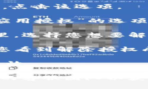 要解除TP钱包应用的授权，您可以按照以下步骤进行操作：

1. **打开TP钱包应用**：首先，确保您的手机上已经安装并打开TP钱包应用。

2. **进入设置**：在应用的主界面，通常会有一个“设置”或“个人中心”的选项。点击该选项。

3. **查看授权管理**：在设置界面中，您可能会找到一个名为“授权管理”或“应用授权”的选项。点击进入。

4. **解除授权**：在授权管理页面，您将看到之前授权的应用或者服务。在这里，选择您想要解除授权的项目，通常会有一个“解除授权”或“取消授权”的按钮，点击确认即可。

5. **确认解除**：系统可能会要求您确认解除授权，按照提示进行操作，直到您看到解除授权成功的提示。

6. **重新启动应用**：解除授权后，您可以重新启动TP钱包应用以确保更改生效。

如果您在操作中遇到任何困难，建议查看TP钱包的官方帮助文档，或联系他们的客服团队以获取帮助。