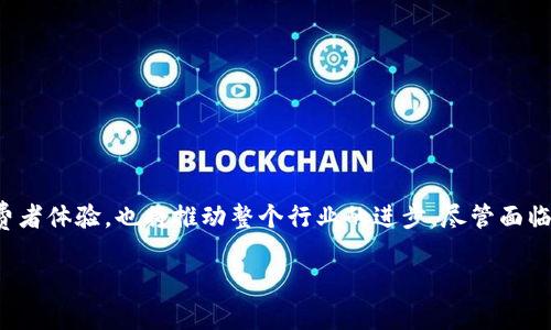 LCO 区块链，或称为 Life Cycle Oriented Blockchain，是一种专注于产品生命周期管理的区块链技术。本质上，LCO 区块链旨在将可追溯性、透明性和安全性嵌入到产品从生产、运输到销售的每一个环节。以下内容将对 LCO 区块链进行详细介绍，探讨其原理、应用以及未来发展。

LCO区块链的背景

随着全球经济的快速发展，企业对供应链管理和产品追溯的需求愈加迫切。无论是食品安全、医药监管还是奢侈品防伪，消费者和企业都希望能够在复杂的供应链中获得更高的透明度和信任。传统的供应链管理方式往往依赖中心化的数据库，这不仅导致信息孤岛，还容易出现数据篡改、欺诈等风险。在这样的背景下，LCO 区块链应运而生。

什么是 LCO 区块链

LCO 区块链是一种分布式账本技术，其设计理念是将产品的每一个生命周期阶段都记录在区块链上。这意味着无论产品从何处生产、经过哪些环节，所有信息都可以被追踪和验证。例如，一瓶橄榄油的生产信息可以包括它的种植地点、采摘时间、压榨方式、包装日期，甚至是运输途中的温度监控数据。这样的透明性不仅增强了消费者对产品的信任，也为企业自身提供了更为高效的管理工具。

LCO区块链的工作原理

LCO 区块链的工作原理与传统区块链类似，但在数据结构和使用场景上有所不同。LCO 区块链由多个节点组成，每个节点都保存着完整的产品生命周期数据。此数据以区块的形式存储，每个区块包含一组交易记录和前一个区块的哈希值，从而形成一条链。这种去中心化的特性使得数据不易篡改，可以确保信息的真实性和完整性。

在数据收集方面，LCO 区块链通常会结合物联网(IoT)设备，例如传感器和智能标签。这些设备可以实时监控产品的状态，比如温度、湿度和位置，并将这些信息自动上传到区块链上。通过与智能合约结合，企业还可以设定自动化的操作，比如当产品温度超出预设范围时，自动发送警报。

LCO区块链的关键应用

在多个行业中，LCO 区块链的应用前景广阔：

h4食品安全/h4

在食品行业，LCO 区块链能够确保食品从农场到餐桌的每一个环节都可追溯。例如，某品牌的生菜能够通过区块链清晰地显示从种子发芽到上架销售的每一个过程中所使用的农药和肥料。这不仅增加了消费者对品牌的信任，也帮助企业在遇到食品安全问题时迅速追溯问题来源，减少损失。

h4医疗产品追溯/h4

在医药行业，LCO 区块链可以用来追踪药品的生产和分发过程，以防伪造药品。通过记录每一环节的信息，医生和患者可以很方便地验证药品的真伪和有效期，大大提升了用药的安全性。

h4奢侈品防伪/h4

奢侈品行业一直以来都是伪造品的重灾区。LCO 区块链能为每一件奢侈品生成唯一的数字身份，记录其设计、生产及交易过程，确保消费者能够购买到真正的品牌产品。

LCO区块链的优势

LCO 区块链的优势主要表现在以下几个方面：

ul
    listrong透明性：/strong所有相关方都能够获取到产品的完整生命周期信息，增强信任感。/li
    listrong安全性：/strong去中心化的特性确保数据不易被篡改，提高信息安全。/li
    listrong效率：/strong各种数据的自动化采集和处理降低了人力成本，提高了管理效率。/li
    listrong可追溯性：/strong在产品发生质量问题时，可以迅速追溯到问题源头，降低企业损失。/li
/ul

未来发展与挑战

尽管 LCO 区块链具有诸多优势，但在推广和实施过程中也面临一些挑战:

ul
    listrong技术门槛：/strong企业在实施 LCO 区块链时需要较高的技术能力和资金投入，这可能使一些中小企业望而却步。/li
    listrong标准化问题：/strong目前缺乏统一的行业标准，不同企业间的区块链无法互通，限制了数据共享的可能。/li
    listrong隐私保护：/strong虽然区块链具有透明性，但如何在确保透明的同时保护企业机密和消费者隐私仍需解决。/li
/ul

结论

在全球经济一体化和消费者意识提升的背景下，LCO 区块链技术为产品生命周期管理提供了新的解决方案。通过可追溯性、透明性和安全性， LCO 区块链不仅能够提升消费者体验，也将推动整个行业的进步。尽管面临各种挑战，但随着技术的进步和行业标准的建立，LCO 区块链的未来依然值得期待。

以上是对 LCO 区块链的详细介绍，包括其背景、工作原理、应用、优势以及未来发展的展望。希望这些信息对你了解 LCO 区块链有所帮助。