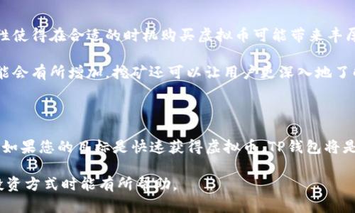 在讨论TP钱包购买虚拟币是否属于主动挖币之前，我们首先需要明确一些基本概念和术语。

### 什么是TP钱包？

TP钱包是一款流行的数字货币钱包，用户可以使用它来存储、管理和交易各种虚拟币。无论是比特币、以太坊，还是其他类型的加密货币，用户都可以通过TP钱包轻松进行买卖和管理。

### 什么是主动挖币？

挖币是指通过计算机设备进行复杂的数学运算，以验证和记录区块链上的交易，并因此获得新生成的虚拟币的过程。主动挖币通常需要用户提供硬件资源（如矿机）、电力以及一定的技术知识。这是一个耗时且需要持续投入的过程。

### TP钱包购买虚拟币是否属于主动挖币？

通过TP钱包购买虚拟币并不等同于主动挖币。购买虚拟币是一个简单而直接的过程，用户只需通过钱包进行法币或其他数字资产的交易即可获得所需的虚拟币。这是一个即时的，而非资源密集型的过程。

#### 购买虚拟币的过程

使用TP钱包购买虚拟币的步骤通常包括注册、绑定银行卡或其他支付方式、选择希望购买的币种及数量，最后确认支付。这一过程中，用户不需要参与任何挖矿活动，而只需依靠市场价格来完成交易。

#### 主动挖币的技术要求

如果您想参与主动挖币，则需要准备相应的硬件和软件工具。矿机通常需要高性能的显卡和计算能力，您还需要安装特定的挖矿软件，并且对比特币或其他币种的挖矿算法有一定的理解。此外，电力成本也是挖矿时需要考虑的重要因素，因为挖矿过程会消耗大量的电力。

#### 购买虚拟币与挖矿的优缺点

相比主动挖矿，购买虚拟币的优势在于其简单性和便捷性。您无需承担挖矿所需的设备投资和维护成本。此外，市场波动性使得在合适的时机购买虚拟币可能带来丰厚的投资回报。

然而，主动挖矿通常被认为是长期投资的策略，尽管需要更多的时间和技术投入，但随着网络的复杂度增加，挖矿报酬可能会有所增加。挖矿还可以让用户更深入地了解区块链技术。

### 结论

在TP钱包中，购买虚拟币是一个快速且相对简单的操作，而主动挖币则是一个系统的、需要大量资源和知识的过程。因此，如果您的目标是快速获得虚拟币，TP钱包将是一个不错的选择；但如果您对区块链技术有深入的兴趣并希望通过投入得到收益，那么主动挖币可能更符合您的需求。 

通过上述详细的分析，我们可以看到，TP钱包购买虚拟币和主动挖币之间存在显著的差异。希望这对您在选择数字货币投资方式时能有所帮助。