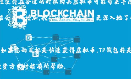 在讨论TP钱包购买虚拟币是否属于主动挖币之前，我们首先需要明确一些基本概念和术语。

### 什么是TP钱包？

TP钱包是一款流行的数字货币钱包，用户可以使用它来存储、管理和交易各种虚拟币。无论是比特币、以太坊，还是其他类型的加密货币，用户都可以通过TP钱包轻松进行买卖和管理。

### 什么是主动挖币？

挖币是指通过计算机设备进行复杂的数学运算，以验证和记录区块链上的交易，并因此获得新生成的虚拟币的过程。主动挖币通常需要用户提供硬件资源（如矿机）、电力以及一定的技术知识。这是一个耗时且需要持续投入的过程。

### TP钱包购买虚拟币是否属于主动挖币？

通过TP钱包购买虚拟币并不等同于主动挖币。购买虚拟币是一个简单而直接的过程，用户只需通过钱包进行法币或其他数字资产的交易即可获得所需的虚拟币。这是一个即时的，而非资源密集型的过程。

#### 购买虚拟币的过程

使用TP钱包购买虚拟币的步骤通常包括注册、绑定银行卡或其他支付方式、选择希望购买的币种及数量，最后确认支付。这一过程中，用户不需要参与任何挖矿活动，而只需依靠市场价格来完成交易。

#### 主动挖币的技术要求

如果您想参与主动挖币，则需要准备相应的硬件和软件工具。矿机通常需要高性能的显卡和计算能力，您还需要安装特定的挖矿软件，并且对比特币或其他币种的挖矿算法有一定的理解。此外，电力成本也是挖矿时需要考虑的重要因素，因为挖矿过程会消耗大量的电力。

#### 购买虚拟币与挖矿的优缺点

相比主动挖矿，购买虚拟币的优势在于其简单性和便捷性。您无需承担挖矿所需的设备投资和维护成本。此外，市场波动性使得在合适的时机购买虚拟币可能带来丰厚的投资回报。

然而，主动挖矿通常被认为是长期投资的策略，尽管需要更多的时间和技术投入，但随着网络的复杂度增加，挖矿报酬可能会有所增加。挖矿还可以让用户更深入地了解区块链技术。

### 结论

在TP钱包中，购买虚拟币是一个快速且相对简单的操作，而主动挖币则是一个系统的、需要大量资源和知识的过程。因此，如果您的目标是快速获得虚拟币，TP钱包将是一个不错的选择；但如果您对区块链技术有深入的兴趣并希望通过投入得到收益，那么主动挖币可能更符合您的需求。 

通过上述详细的分析，我们可以看到，TP钱包购买虚拟币和主动挖币之间存在显著的差异。希望这对您在选择数字货币投资方式时能有所帮助。