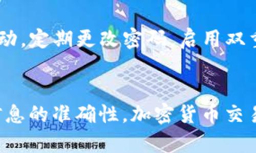 将数字货币从火币交易所转账到TP钱包的过程相对简单，但需要注意一些安全和操作细节。以下是详细的步骤指导：

1. 准备工作
在开始之前，请确保你已经在火币交易所和TP钱包上注册了账户，并完成了必要的身份验证。此外，你需要确保TP钱包中已生成相应的接收地址，以便进行转账。

2. 登录火币账户
首先，打开火币交易所的官方网站或应用程序，输入你的账号和密码以登录你的账户。如果你启用了双重认证，请按照提示输入验证码进行验证。

3. 找到“提币”或“转账”选项
在火币的主界面上，通常会有一个“资产”或“钱包”选项。点击进入后，你会找到“提币”或“转账”选项。这里是你进行数字货币转账的地方。

4. 选择要转账的数字货币
在提币页面，你需要选择想要转账的数字货币（例如USDT、BTC等）。确保你选择的币种与TP钱包支持的币种一致。

5. 输入TP钱包的接收地址
在转账页面，系统会要求你输入接收地址。打开你的TP钱包，找到相应币种的接收页面，复制该地址并粘贴到火币的提币地址栏中。务必检查地址是否正确，因为数字货币交易是不可逆的，输入错误可能导致资金损失。

6. 输入转账金额
接下来，输入你希望转账的金额。请注意，火币在提币时可能会收取一定的手续费，确保你了解这些费用并将其包含在你选择的转账金额中。

7. 确认转账信息
在提交转账之前，仔细检查所有信息，包括接收地址、转账金额和手续费。如果一切正确，点击“确认”或“提交”按钮。

8. 完成身份验证（如有需要）
在某些情况下，火币可能会要求你完成额外的身份验证（例如输入手机验证码或邮箱验证码）。按照提示完成必要的验证步骤。

9. 等待转账确认
提交转账后，该交易会在区块链上进行确认。转账的确认时间取决于该币种的网络状态，以USDT为例，通常很快，但在高峰时段可能会有所延迟。你可以在火币账户中查看转账记录，确认交易是否成功。

10. 在TP钱包中查看到账情况
在你的TP钱包中，检查你所转账的币种以确认款项是否到账。若转账时间已超过预期但未到账，请检查交易记录或联系相关客服获得帮助。

11. 注意安全
从火币转账到TP钱包后，建议及时对TP钱包和火币账户进行安全检查，确保你的账户没有异常活动。定期更改密码，启用双重认证等安全措施，保护你的数字资产。

总结
通过以上步骤，你可以顺利地将数字货币从火币转账到TP钱包。操作过程中务必小心，确保所有信息的准确性。加密货币交易虽简单方便，但安全性至关重要。希望这些信息能帮助到你，祝你在数字货币的世界中一路顺风。