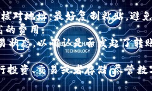 充币到TP钱包其实很简单，以下是详细的步骤和注意事项：

步骤一：下载并安装TP钱包
首先，确保你已经在你的手机上下载并安装了TP钱包。可以在App Store或Google Play搜索“TP钱包”进行下载。安装完成后，打开应用并创建一个新钱包或导入现有钱包。请注意妥善保存你的助记词和私钥。

步骤二：选择充币功能
在TP钱包的主界面，你会看到不同的功能选项。点击“充币”或“充值”选项。这将带你进入一个可以选择充币方式的界面。

步骤三：选择币种
在充币界面中，TP钱包通常会支持多种数字货币。你需要选择你想要充入的钱包币种，例如比特币（BTC）、以太坊（ETH）或者其他支持的币种。点击选择你要充值的币种。

步骤四：获取充值地址
选择币种后，系统会生成一个充值地址。这个地址通常是由一串字母和数字组成的字符串。你需要复制这个地址，或者使用二维码扫描功能，方便后续操作。

步骤五：将币发送到充值地址
打开你当前的数字货币交易所或其他钱包，找到你想要发送的币种，选择转账。在转账界面，将之前复制的充值地址粘贴到收款地址栏中，确保没有错误。同时，输入你想要转账的数量，确认相关费用，并提交交易请求。

步骤六：确认到账
在你提交交易请求后，需要等待一段时间，通常取决于区块链网络的拥堵情况。你可以在TP钱包的充币记录中查看到账状态，确认币种是否顺利充入你的钱包。如果是在交易所操作，可以查看你的交易记录确认是否已经完成转账。

注意事项
1. 确保地址正确：因区块链交易不可逆转，一旦发送到错误地址，所发送的资产将永久丢失。请仔细核对地址，最好复制粘贴，避免手动输入的错误。
2. 手续费设置：在发送币时，选择合适的手续费，一般手续费越高，确认速度越快。但不建议选择过高的费用。
3. 确认交易状态：在TP钱包中，如果充币没有在预期时间内到账，最好在源钱包或交易所中核查交易状态，以确认是否发起了转账。如果有问题，可以联系相关平台的客服。

按照上述步骤，你就可以顺利地将数字货币充入TP钱包中。这样，你可以安心管理你的虚拟资产，进行投资、交易或者存储。尽管数字货币的世界充满挑战，但只要谨慎操作，保持信息的安全，就能够获得更多的收益与乐趣。