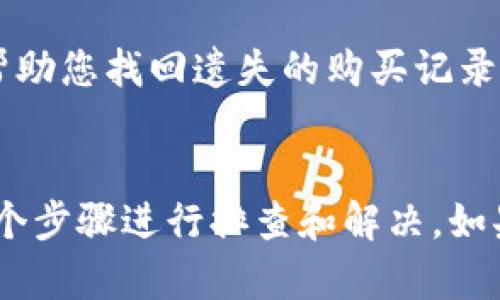 关于“TP钱包购买记录消失”的问题，可能涉及多个方面。以下是一些可能的原因以及解决办法：

### 1. 应用程序更新或版本问题
检查TP钱包版本
有时候，TP钱包可能因为更新或维护，暂时无法显示历史记录。请确认您正在使用最新版本的TP钱包，您可以前往应用商店查看更新。如果已经是最新版本，可以尝试重新启动应用，看看是否能恢复记录。

### 2. 网络连接问题
检查网络连接
TP钱包需要良好的网络连接才能显示最新的交易记录。如果您当前在信号不稳定的地方，建议尝试切换到更好的网络环境，例如Wi-Fi，或等待信号恢复良好后再查看记录。

### 3. 账户登录状态
确认账户登录
请确保您已使用正确的账号登录TP钱包。如果您曾使用多个账号，可能会导致记录显示不一致。如果不小心切换到了其他账户，请退出并重新登录您购买时使用的账户。

### 4. 钱包数据错误
数据同步问题
有时候，钱包在同步数据时可能会出现问题，导致显示的记录不完整。您可以尝试在设置中找到“清除缓存”或“重置数据”的选项，这可能会帮助空间和数据恢复正常。

### 5. 钱包安全设置
查看安全或隐私设置
某些钱包应用可能配置了隐私设置，限制显示特定的历史记录。请检查TP钱包中的设置，查看是否启用了隐藏交易记录的功能。

### 6. 客服支持
联系TP钱包客服
如果以上方法都不能解决您的问题，建议您联系TP钱包的客服。他们能够提供更详细的技术支持，帮助您找回遗失的购买记录。

### 结论
不论是因为系统故障，网络问题，还是账户设置，导致TP钱包中的购买记录消失，都可以通过以上几个步骤进行排查和解决。如果还是无法恢复，及时联系客服获取帮助是最有效的解决办法。希望能够帮助您找回您的购买记录！