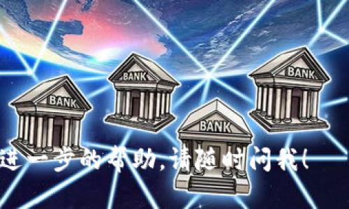 抱歉，您遇到了这样的困扰。关于TP钱包转账到交易所未收到的问题，可能是由多种原因引起的。以下是一些可能的解决方案和检查步骤：

### 1. 检查交易记录
首先，请在TP钱包中检查您的交易记录。确认您发送的交易是否已经被标记为“已完成”。如果交易仍处于待处理状态，可能是因为区块链网络繁忙，交易还未被确认。您可以查看交易的哈希值（TXID），在区块链浏览器中跟踪该交易的状态。

### 2. 确认交易所地址
请确保您复制并粘贴的交易所地址是正确的。错误的地址会导致您的资金丢失。不同币种在不同交易所通常有唯一的存款地址，确保您的转账地址对应您的目标币种。

### 3. 等待确认
不同的区块链网络需要的确认时间不同。以太坊网络上的交易通常需要较少的确认，而比特币等可能需要更多时间。如果您的交易仍在网络待处理，请耐心等待。

### 4. 联系交易所客服
如果您确认交易已经完成并且地址无误，但仍未收到资金，请联系交易所的客服。提供您的交易哈希值和相关信息，以便他们能够帮助查找和解决问题。

### 5. 更新TP钱包
确保您的TP钱包是最新版本，过时的软件可能会导致某些功能无法正常使用。

### 6. 注意网络费用
在进行转账时，设置合适的网络费用非常重要。网络费用过低可能会导致您的交易被延迟处理。

以上步骤应该能帮助您更好地理解和解决TP钱包转账到交易所未收到的问题。如果有任何疑问或需要进一步的帮助，请随时问我！