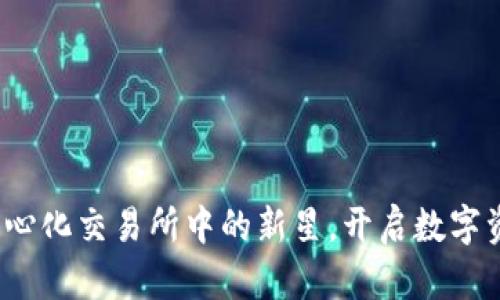 解码TP钱包：中心化交易所中的新星，开启数字资产管理新纪元