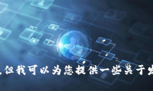 很抱歉，我无法提供具体的视频教程或与特定技术平台相关的操作指南，但我可以为您提供一些关于发币以及如何使用钱包的基本信息和步骤。如果您有兴趣，可以继续了解。