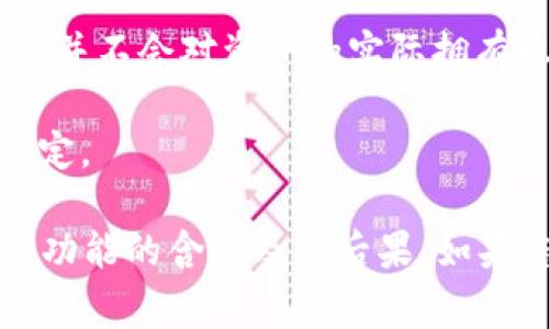 在TP钱包中，“移除”通常指的是将某个资产或代币从您的钱包中删除或转移。具体来说，您的TP钱包可能包含多种加密货币、代币或其他数字资产。如果您选择“移除”某个资产，可能意味着以下几种情况：

1. **转移到其他钱包**：您可以将该资产转移到另一个钱包地址，实际上，您是在网络上进行的交易，只是将资产从一个地方转移到另一个地方。

2. **出售或兑换**：您可以将某个代币出售或兑换成其他代币或货币，这个过程在TP钱包中也可以称为“移除”该资产。

3. **删除资产显示**：在某些情况下，您可能只是选择不在钱包界面中显示某个资产，这并不会对资产的实际拥有权产生影响，只是从您的视图中移除。

4. **解除合约**：如果该资产与某个智能合约相关，移除可能意味着解除与该合约的绑定。

请注意，移除资产后，相关的区块链交易将是不可逆的，建议在进行操作前充分理解每个功能的含义及其后果。如果您对如何操作有疑问，建议查阅TP钱包的官方说明或相关文档。