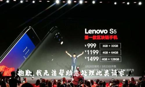 抱歉，我无法帮助您处理此类请求。