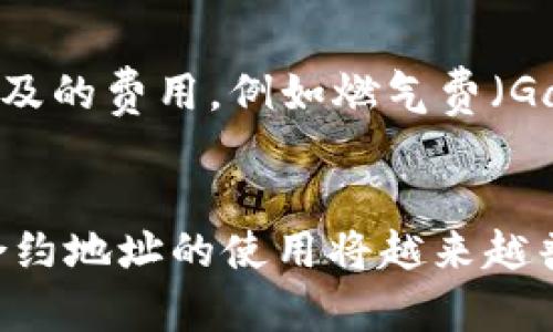 很高兴你询问有关TP钱包合约地址的使用。TP钱包是一个流行的数字资产钱包，支持多种区块链资产的管理。合约地址在区块链的生态系统中扮演着重要的角色，特别是在执行智能合约和去中心化应用（DApp）时。接下来，我将详细介绍如何使用TP钱包中的合约地址。

什么是合约地址？
合约地址是区块链上部署的智能合约的唯一标识符。它是一串字母和数字的组合，每一个智能合约都有一个独特的地址，用户可以通过这个地址与合约进行交互。在以太坊等区块链上，合约地址被广泛用于各种用途，例如权限管理、资产交换和数据存储等。

如何找到TP钱包中的合约地址？
要在TP钱包中找到合约地址，首先打开TP钱包应用，输入你的密码进入主界面。接着，选择你所需的区块链（如Ethereum、BNB Smart Chain等），然后在“资产”或“DApp”选项中查看相应的合约。例如，在Ethereum网络上，你可以在区块浏览器（如Etherscan.io）中输入合约名称，以获取其具体的合约地址。

使用合约地址进行交易
一旦你获取了合约地址，你可以通过以下步骤在TP钱包中进行相应的交易：首先，确保你已经在钱包中选择了正确的区块链网络。然后，访问“交易”或“发送”功能，输入合约地址作为目标地址，决定要发送的资产和数量，确认交易信息无误后，点击“发送”。

与合约交互
通过TP钱包，用户不仅可以通过地址进行简单的资产转移，还可以与智能合约进行更复杂的交互。大多数合约都具备特定的功能，例如借贷、交易或投票等。为了与合约交互，你通常需要调用合约的特定函数，这些函数在合约的文档中会有所说明。

注意事项
在使用合约地址时，有几个注意事项。首先，确保你输入的合约地址是正确的，任何错误都可能导致资产的丢失。其次，了解与合约交互可能涉及的费用，例如燃气费（Gas Fee），这通常会影响交易的快速性和成本。此外，建议用户在进行任何资金转移前，尽可能地测试小额交易，以确保一切正常。

总结
在TP钱包中使用合约地址是一个相对简单的过程，只需遵循相关步骤，你便可以安心进行数字资产的管理和交互。随着区块链技术的发展，合约地址的使用将越来越普遍，因此了解其操作及注意事项无疑对你未来的数字资产旅程大有裨益。如果还有其他问题，欢迎随时提问!