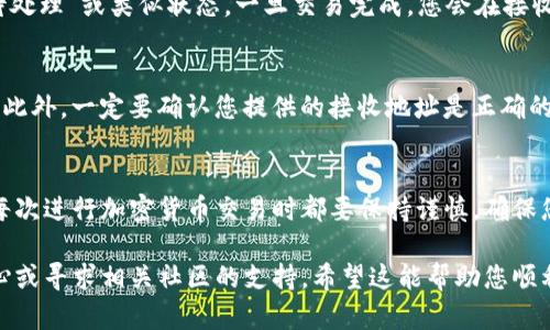 要从TP钱包（Trust Wallet）中提取SHIB（Shiba Inu）币，您可以按照以下步骤操作。请注意，务必确保您是从安全的设备上操作，并请保持对您的私钥和助记词的保密。

步骤1：打开TP钱包
首先，确保您的TP钱包已经安装并且您已经成功登录。可以在您的手机上找到TP钱包图标，点击打开。

步骤2：选择SHIB币种
在TP钱包的主界面上，您会看到所有已添加的数字货币列表。向下滚动以查找“SHIB”或“Shiba Inu”，并点击它。

步骤3：选择“提取”或“发送”选项
进入SHIB币的详细页面后，您会看到几个选项，包括“接收”和“发送”。点击“发送”选项，以准备提取SHIB币。

步骤4：输入接收地址和金额
在“发送”页面，您需要输入一个有效的接收地址，您提取SHIB的目标钱包地址。确保地址准确无误，任何错误都可能导致资金损失。接下来，输入您希望提取的SHIB数量。

步骤5：确认交易详情
仔细查看您输入的地址和数量，确保所有信息无误。TP钱包通常会显示交易的手续费和预计到达时间，您可以在此阶段对信息进行最终确认。

步骤6：输入交易密码或生物识别验证
为了保护您的资金安全，系统通常会要求您输入交易密码或进行指纹/面部识别。完成身份验证后，您就可以确认交易。

步骤7：查看交易状态
交易提交后，您可以在TP钱包中查看交易状态。通常会显示“待处理”或类似状态。一旦交易完成，您会在接收方的地址中看到SHIB币。

注意事项
在提取SHIB之前，请确保您了解当前的网络费用和处理时间。此外，一定要确认您提供的接收地址是正确的，避免资金丢失。

总结
通过以上步骤，您可以顺利地从TP钱包提取SHIB币。请记住，每次进行加密货币交易时都要保持谨慎，确保您的资金安全。

如果您在任何步骤中遇到问题，请参考TP钱包的官方帮助中心或寻求相关社区的支持。希望这能帮助您顺利提取SHIB币！