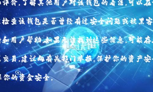 关于“t p钱包eth-icp”的真实性问题，首先需要明确几个方面：

1. **确认来源**：查看该钱包的官方网站或验证信息是否来自可靠的渠道。正规的数字钱包通常都有官方网站和清晰的联系方式。

2. **用户反馈**：通过网络搜索相关用户体验和评价，了解其他用户对该钱包的看法。可以在论坛、社交媒体或专门的区块链社区中寻找信息。

3. **安全性检查**：使用一些区块链安全工具来检查该钱包是否曾经有过安全问题或被黑客攻击的记录。

4. **技术支持**：正规钱包通常会提供技术支持和用户帮助，如果无法找到这些信息，可能存在风险。

5. **报警和举报**：如果你发现有可疑的行为或交易，建议向有关部门举报，保护你的资产安全。

在不了解具体情况的前提下，最好谨慎行事，确保你的资金安全。