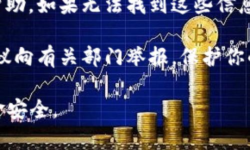 关于“t p钱包eth-icp”的真实性问题，首先需要明确几个方面：

1. **确认来源**：查看该钱包的官方网站或验证信息是否来自可靠的渠道。正规的数字钱包通常都有官方网站和清晰的联系方式。

2. **用户反馈**：通过网络搜索相关用户体验和评价，了解其他用户对该钱包的看法。可以在论坛、社交媒体或专门的区块链社区中寻找信息。

3. **安全性检查**：使用一些区块链安全工具来检查该钱包是否曾经有过安全问题或被黑客攻击的记录。

4. **技术支持**：正规钱包通常会提供技术支持和用户帮助，如果无法找到这些信息，可能存在风险。

5. **报警和举报**：如果你发现有可疑的行为或交易，建议向有关部门举报，保护你的资产安全。

在不了解具体情况的前提下，最好谨慎行事，确保你的资金安全。